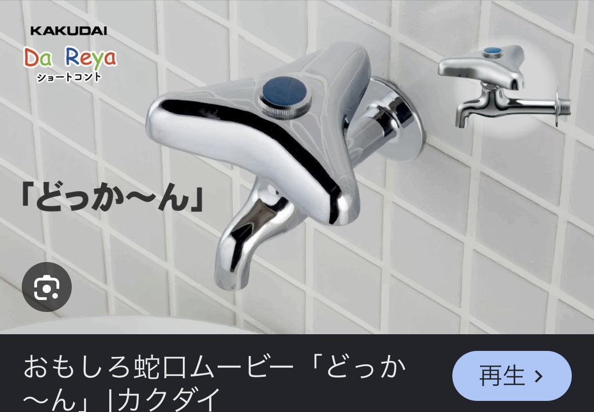 kakkointegura's tweet photo. 中古物件を買う場合、蛇口くらい新品をつけてやろうと思って調べてる

これらは売れるだけ赤字らしい https://t.co/zK4A0fDGvS