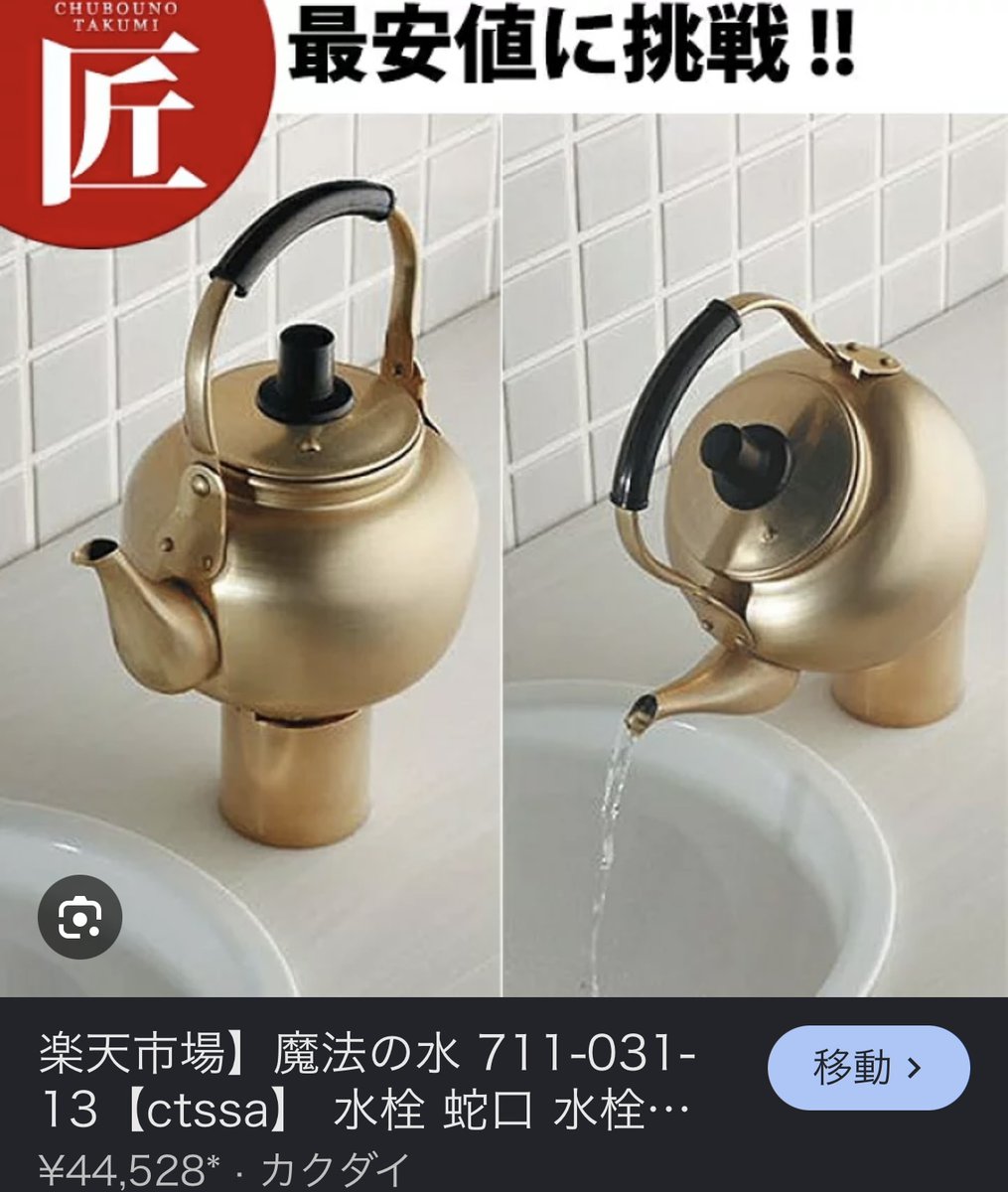 kakkointegura's tweet photo. 中古物件を買う場合、蛇口くらい新品をつけてやろうと思って調べてる

これらは売れるだけ赤字らしい https://t.co/zK4A0fDGvS
