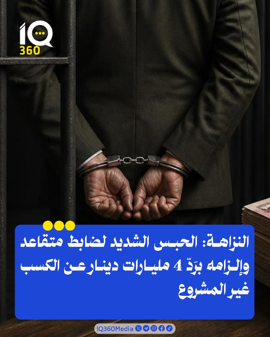Iq360Media's tweet photo. النزاهة: الحبس الشديد لضابط متقاعد وإلزامه برَدّ 4 مليارات دينار عن الكسب غير المشروع. #IQ360 https://t.co/CitAFDHk2q