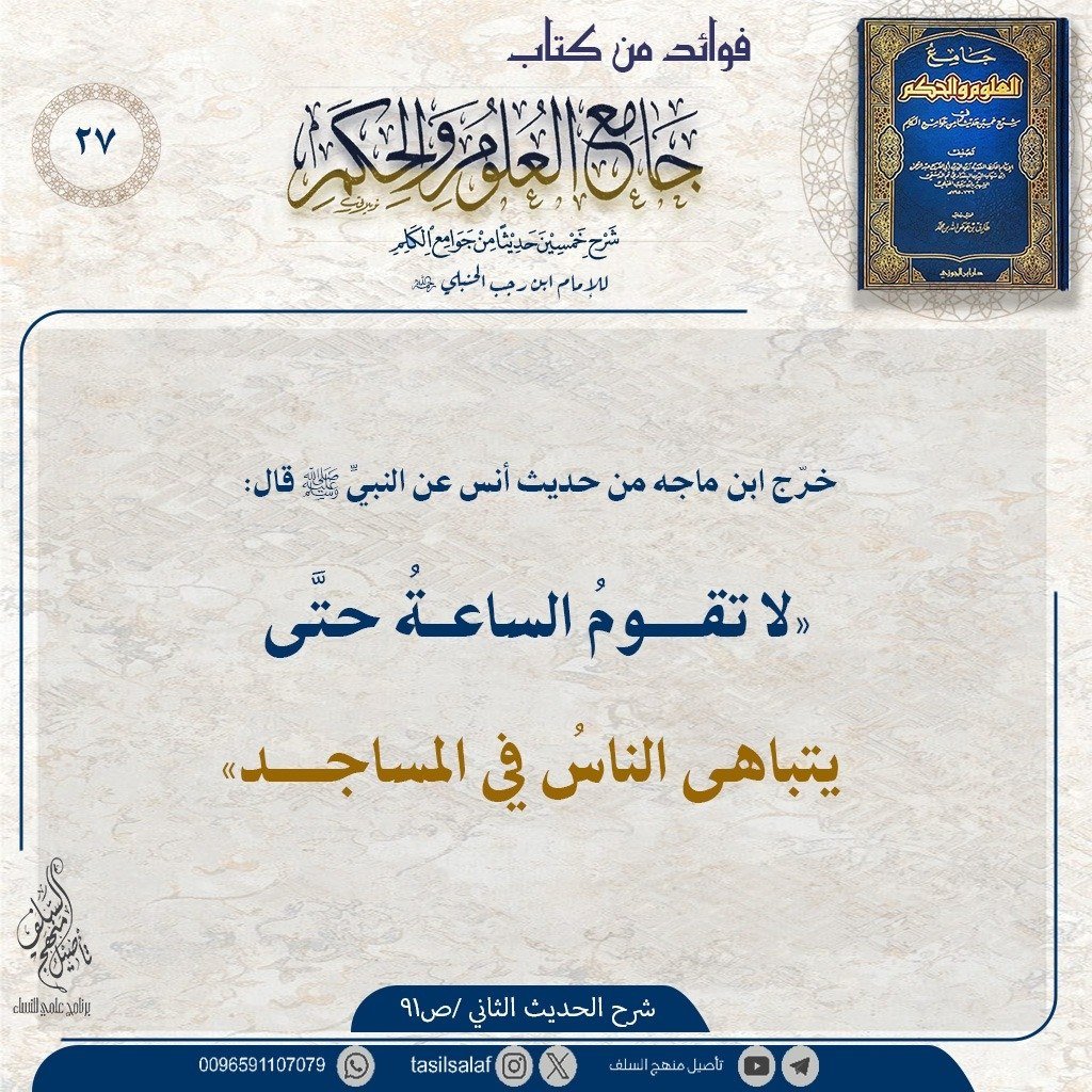 tasilsalaf's tweet photo. #فوائد_كتاب_جامع_العلوم_والحكم_تأصيل https://t.co/94UTcfItrm