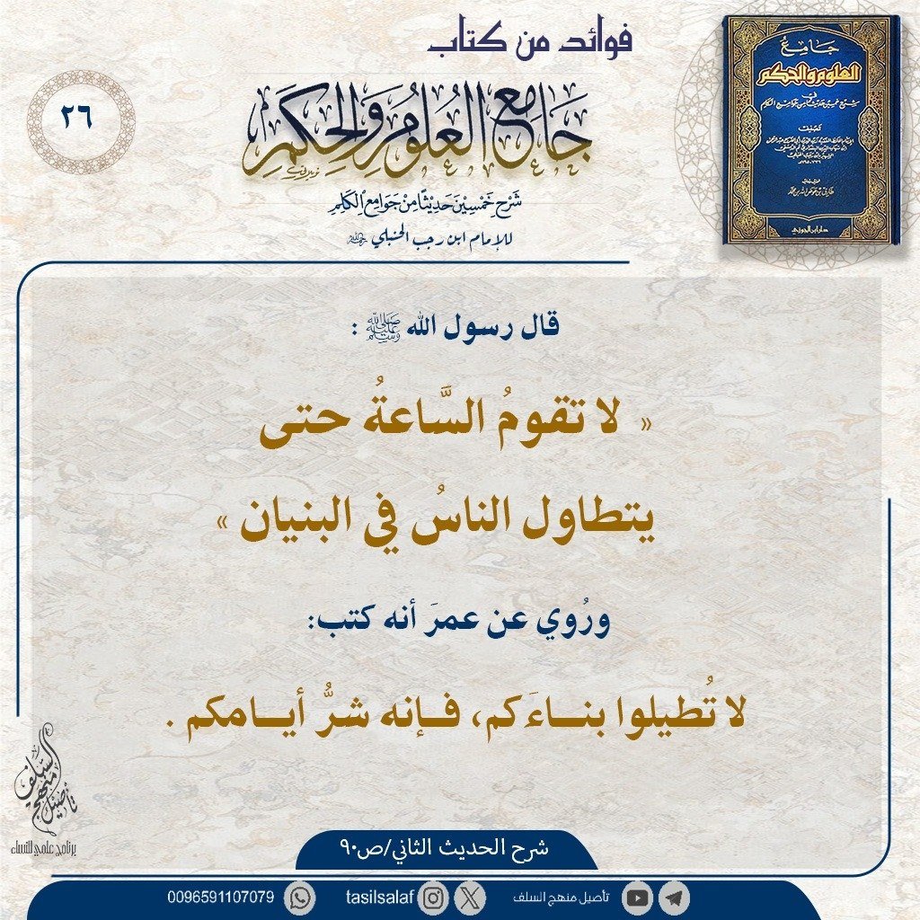 tasilsalaf's tweet photo. #فوائد_كتاب_جامع_العلوم_والحكم_تأصيل https://t.co/ZiR3r0ps58