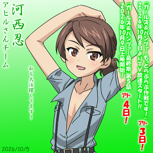 nanashirogorou's tweet photo. アヒルさんチーム河西忍誕２０２６！
らぶらぶも最終章も、どちらも大活躍です！
あと３日！『ガールズ＆パンツァーもっとらぶらぶ作戦です！』 2026年10月8日TV放送開始！
あと４日！『ガールズ＆パンツァー最終章』第５話 2026年10月9日劇場上映開始！
#ガルパンらぶらぶ #garupan https://t.co/O3NFJWDUwL
