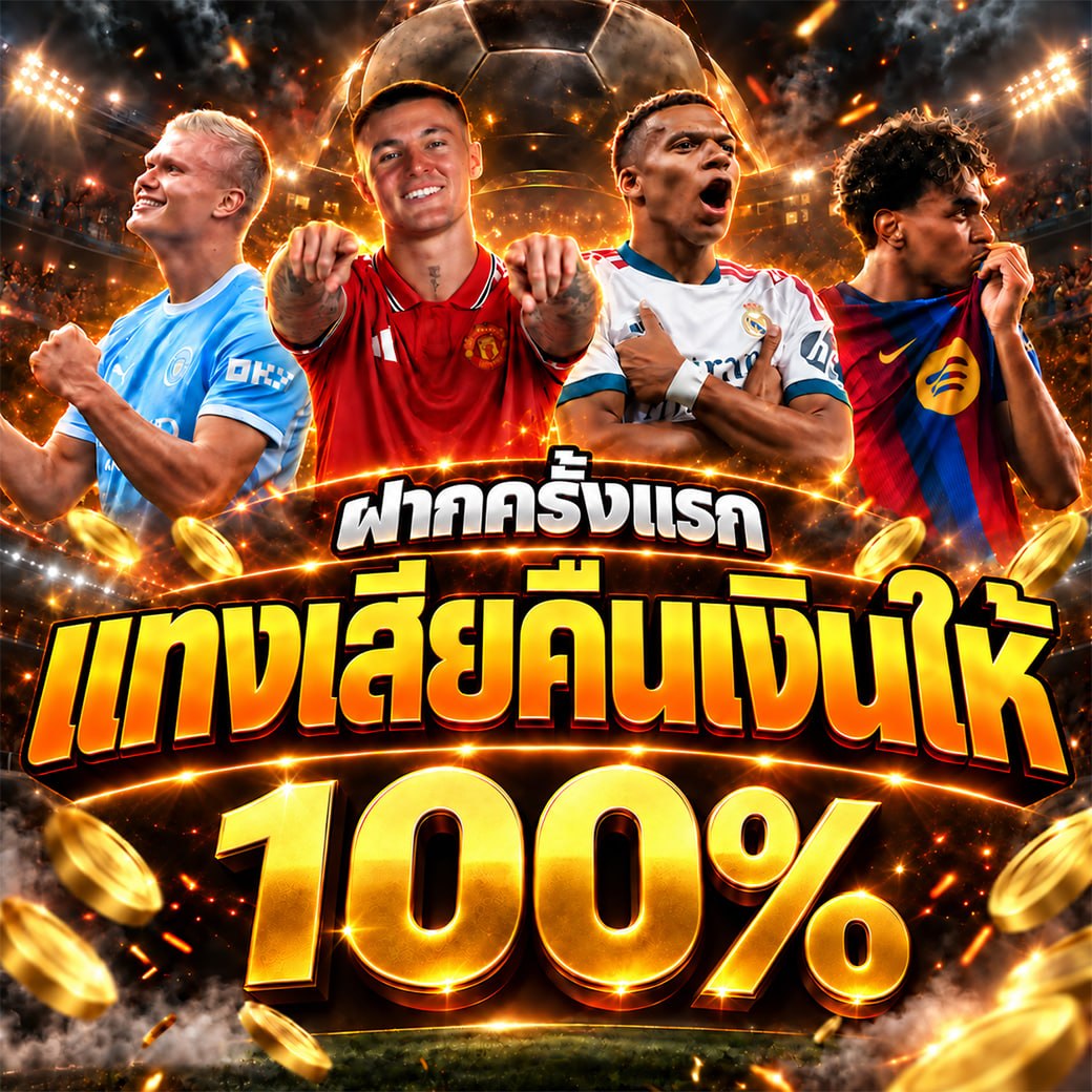 ufamovevs's tweet photo. #UFA168ZEED
ฝากครั้งเเรกเเทงเสียคืนให้100%
ติดต่อแอดมิน https://t.co/YJt7OZEhTl
ทางเข้าสมัครเว็บ https://t.co/NTFv8CsGZz

เดิมพันครึ่งไหนมีประตูมากกว่าคืออะไร?

#ufa168 #168zeed #ufabet168 #เเทงเสียคืนเงินให้ #เว็บดีแนะนำ #โปรดีแนะนำ #โปรสมาชิกใหม่ #แทงบอล #แทงบอลออนไลน์ https://t.co/kBNxoCsEfW