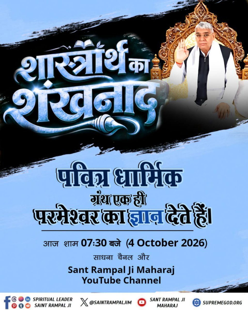 Dinesh_Jat_'s tweet photo. आज होगा पाखंड वाद का अंत देखना ना भूले शाम को 7:30 बजे साधना टीवी।
पवित्र धार्मिक ग्रंथ एक ही परमेश्वर का ज्ञान देते हैं।
आज शाम 07:30 बजे (4 October 2026)
साधना चैनल और Live on Sant Rampal Ji Yt,⏯️
#शास्त्रार्थ_का_शंखनाद_क़िस्त2 https://t.co/ltWr2s7CTj