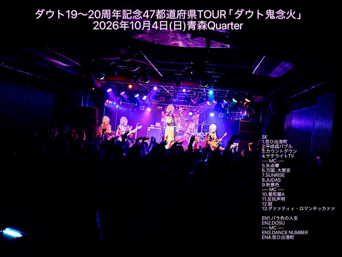 info_d_out's tweet photo. 19～20周年記念47都道府県TOUR 「ダウト鬼念火」青森公演にご来場いただきありがとうございました🍎

メンバーの地元公演として和気藹々としつつダウト一家全員に楽しんでいただけて何よりです！🙌

次回は10月16日に名古屋ElectricLadyLand にてUNiTE. PRESENTS LIVE EVENT TOUR2026「SPEEDY WONDER」名古屋公演です！

イベントライブも手を抜かず全身全霊ブチ上がって行きましょう👍
皆様のご来場心よりお待ちしております👹