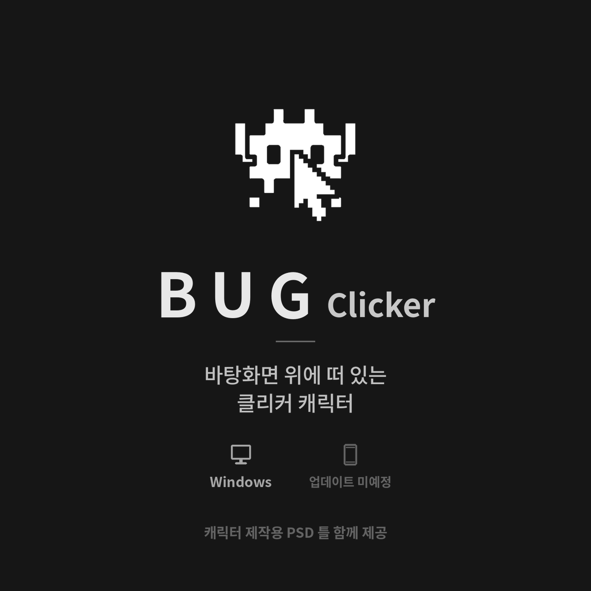 BUGnDEV's tweet photo. [클리커 프로그램 - BUG Clicker]
바탕화면 위에 캐릭터를 띄워 두고, 누르면 딸깍 소리와 함께 말풍선으로 대답하는 윈도우 전용 클리커 프로그램입니다.

26.10.04 - 전체 공개로 배포 진행합니다.

파일을 바로 다운로드 받으실 수 있습니다.
https://t.co/B8pMKvAokp https://t.co/6UZKqe1JPY