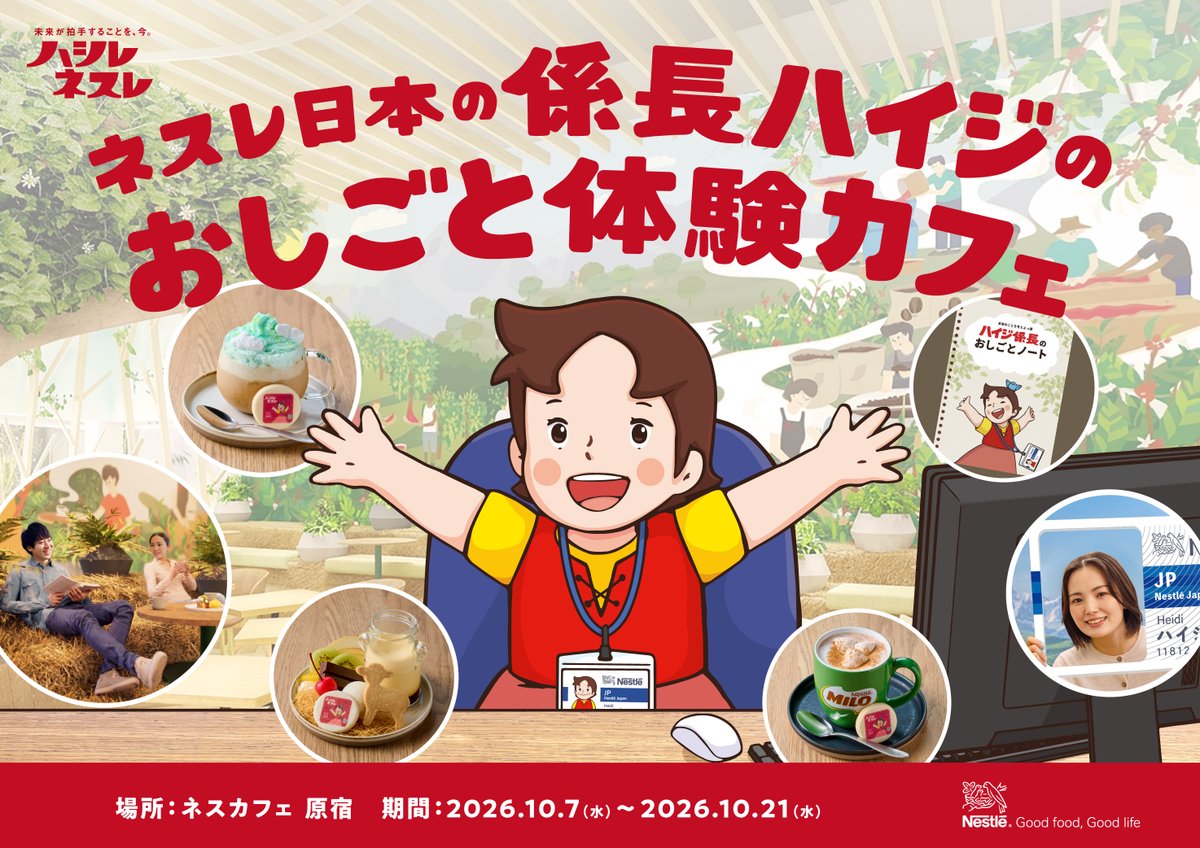 Nestle_Japan's tweet photo. 【こくち】
みんな！お知らせよ！

ジャーン！

わたしがプロデュースしたカフェが
ネスカフェ 原宿に期間げんていでオープンするわ！

期間：2026年10月7日(水)～10月21日(水)

みんながだいすきな「キットカット」とか、「ミロ」とか、それから、やぎのミルクを使ったげんていメニューもあるのよ！

しょうさいはこちらをチェックよ！
https://t.co/pXvr5fh2Bs

わたしがんばったから、みんなにきてほしいなぁ。

#ハシレネスレ #ネスレ日本 
#ネスレ日本の係長ハイジのおしごと体験カフェ