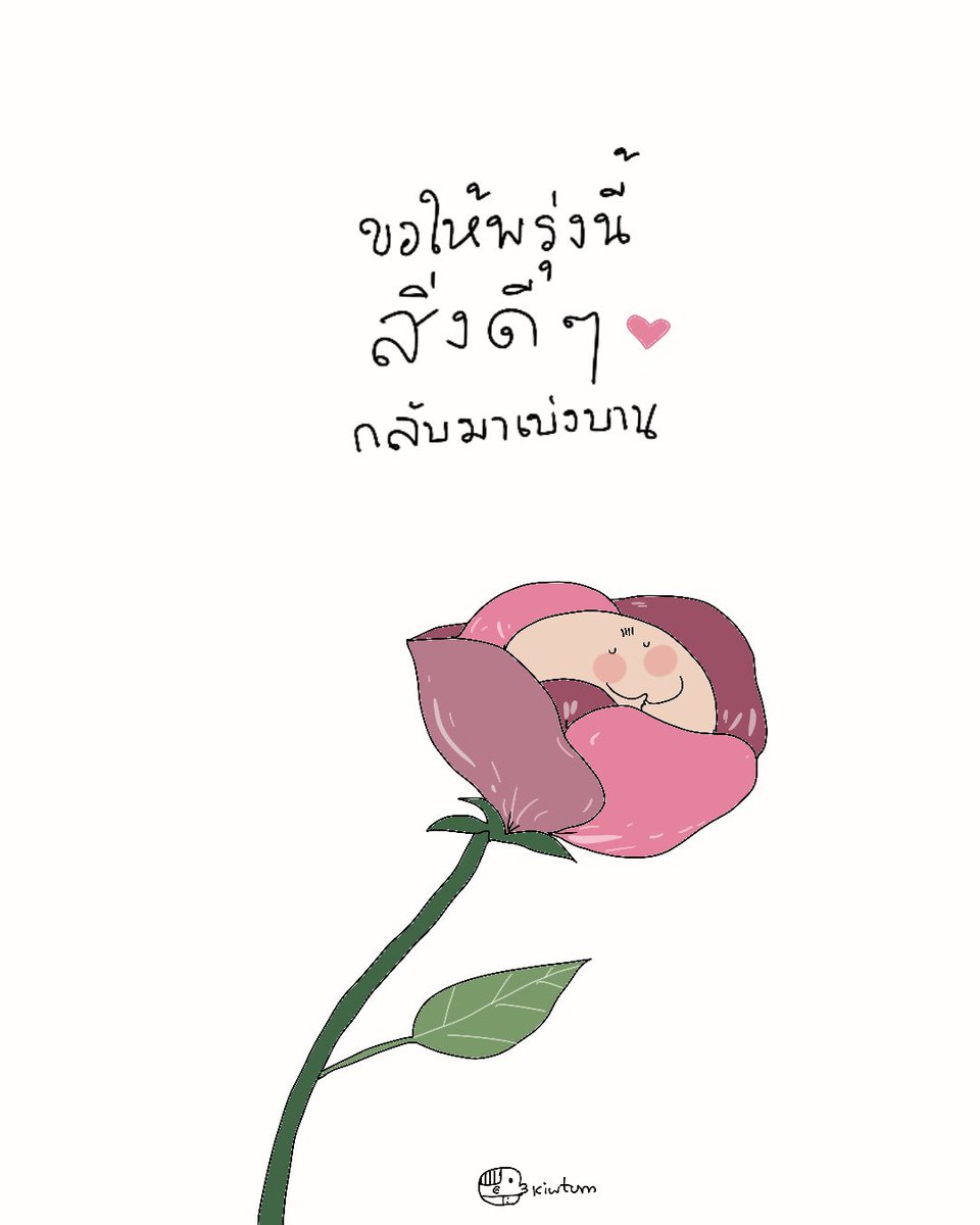 kiwtum's tweet photo. ฉันโอบกอดตัวเองไว้
ในวันที่ใจเหนื่อยล้า

รอวันที่น้ำตาจางไป
รอวันที่วันเวลาจะเยียวยาใจ

แล้วขอให้พรุ่งนี้วันใหม่
มีสิ่งดีๆเข้ามาให้ชื่นใจ
สักนิดสักหน่อยก็ยังดี

🤍 https://t.co/hbs1NBlLqp