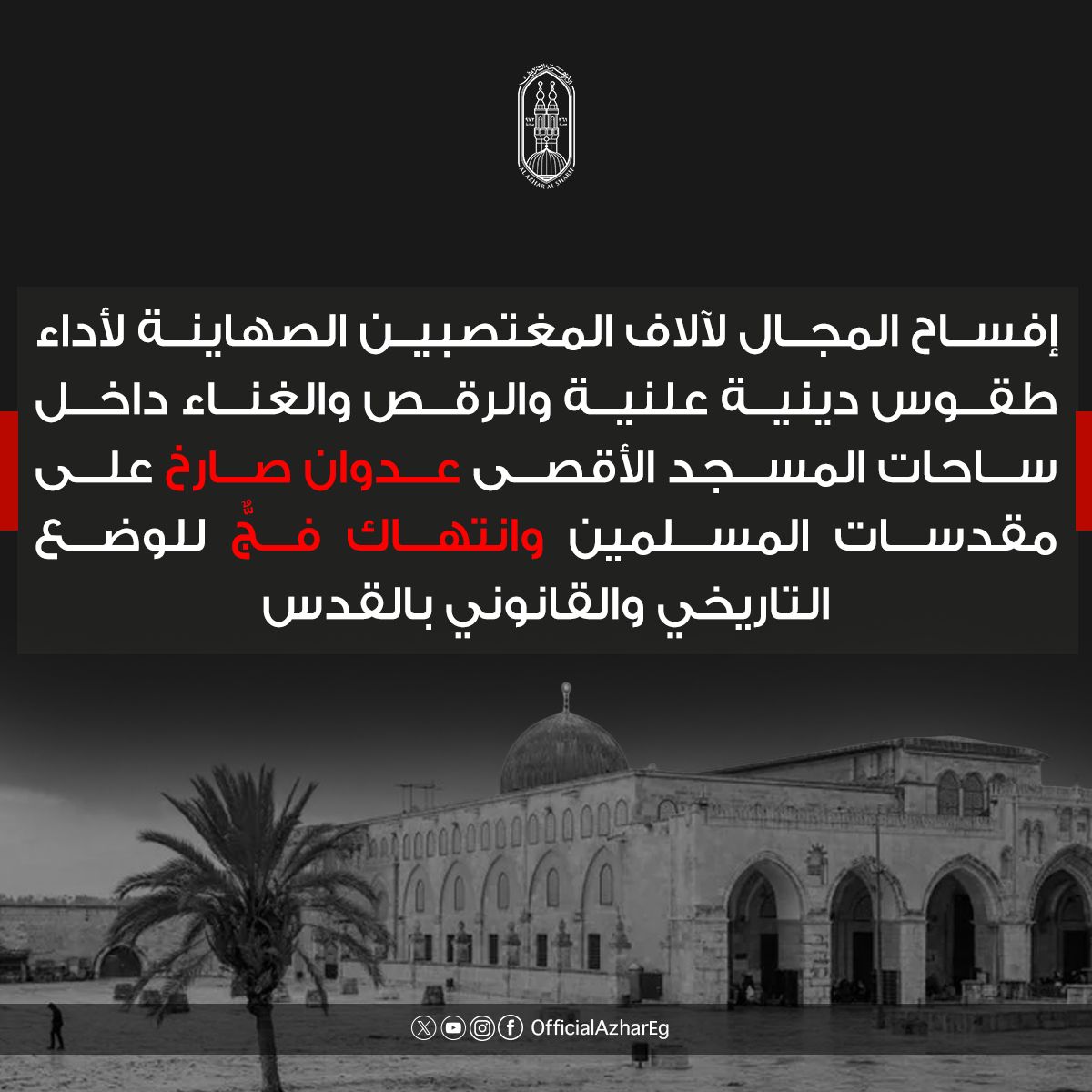 AlAzhar's tweet photo. #الأزهر_الشريف:
إفساح المجال لآلاف المغتصبين لأداء طقوس دينية علنية، والرقص والغناء داخل ساحات الحرم، يمثل عدوانًا صارخًا على مقدسات المسلمين، وانتهاكًا فجًّا للوضع التاريخي والقانوني القائم.
من بيان الأزهر بشأن اقتحامات المستوطنين المتطرفين ووزراء في حكومة الكيان الصهيوني لباحات «المسجد الأقصى» المبارك خلال «الأعياد اليهودية»