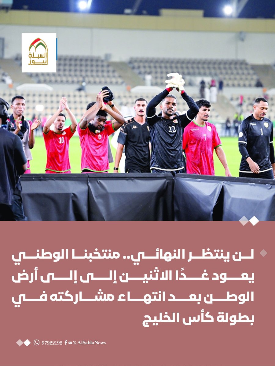 AlSablaNews's tweet photo. لن ينتظر النهائي.. منتخبنا الوطني يعود غدًا الاثنين إلى إلى أرض الوطن بعد انتهاء مشاركته في بطولة #كأس_الخليج.

#كاس_خليجي_٢٧ #كاس_الخليج_في_جدة https://t.co/dMluJffL8p