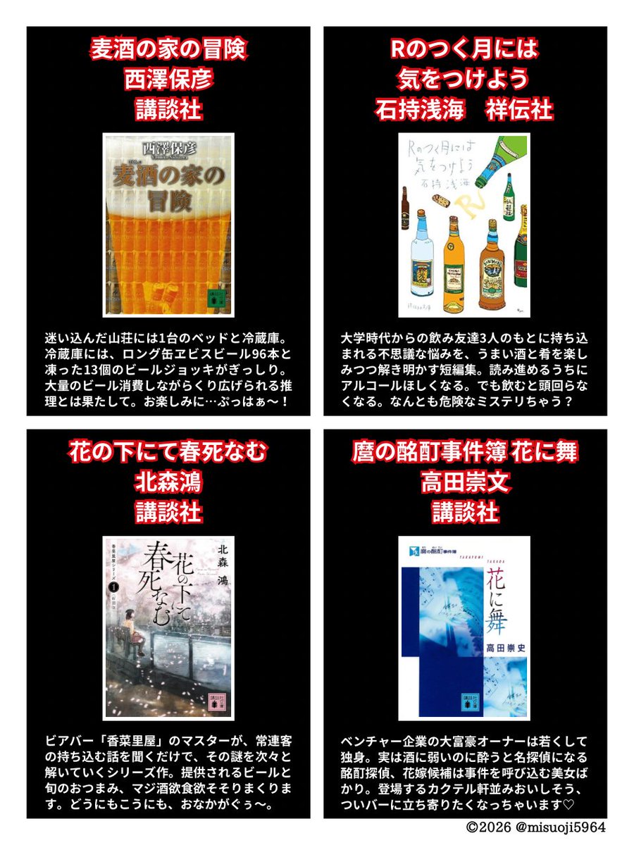 misuoji5964's tweet photo. 「飲んで飲んで飲まれて飲んで」酒ミステリ4選。 https://t.co/TkPfae9Pnt