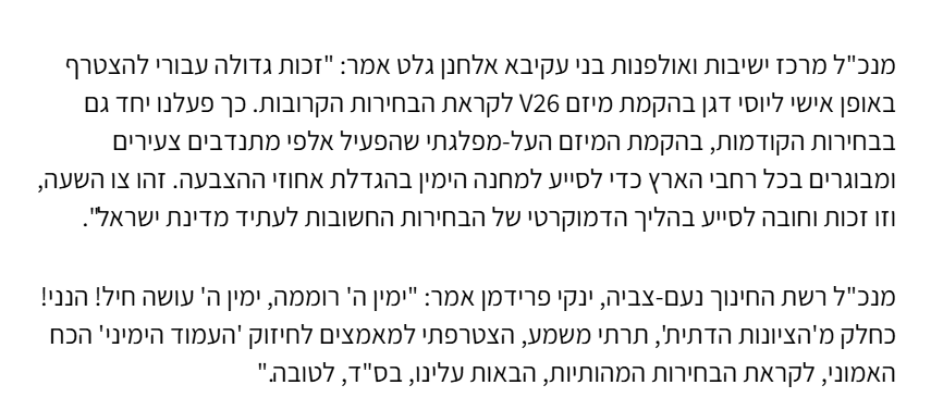aviadho's tweet photo. בין שני שליש לשלושת רבעי מתקציב רשתות החינוך של 'מרכז ישיבות בני עקיבא' ו'נועם צביה'(הדתיות)  מגיע ישירות מתקציב מדינת ישראל. שתי הרשתות האלה מוכרות רשמית על ידי המדינה וזוכות במכרזים של רשויות מקומיות לניהול בתי ספר.

למרות זאת לשני המנכ"לים של רשתות הענק האלה, על כ-50,000 תלמידיהן, אין שום בעיה להזדהות פוליטית ומפלגתית ואפילו להצטרף למטה שאמור להעלות את אחוזי ההצבעה בימין.

לעומתם, נשיא האוניברסיטה העברית התפתל בראיון שנתן לדה מרקר בסופ"ש האחרון כשהתבקש לומר אם הוא מבקר את הממשלה על מהלכיה נגד האקדמיה ואמר כי "אני מתפתל כי אני נמצא במקום רגיש, ויש לי אחריות לאוניברסיטה". 

על הצטרפות פוליטית מובהקת של מנכ"לי רשתות חינוך בחינוך הממלכתי, כמו של מקביליהם בממ"ד, כמובן שאין מה לדבר.

הגענו בדיוק לאן שהלכנו.