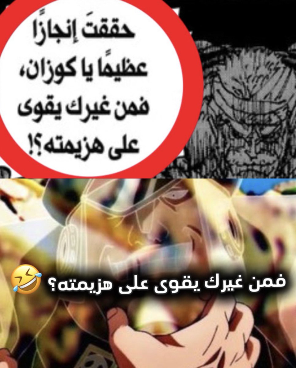 alkuzani's tweet photo. @king____vamp @MysteryXebec ايه صح خادم لدرجة بارجيس مايثق فيه

المهم بتشوف الخادم ذا، اذا مامنع طاقمك من حصول الون بيس ولا انا ما افهم شي وتذكر كلامي

ثانياً جوزو جلده عشان دم🤣

اذا كذا هايرودين جلد ايمو عشان نزفت دم 😂

أدري ما تقتنع، المنطق يوجع عاطفة الفانز، عموماً المانجا بيننا وبتشوف مين العايش بوهم https://t.co/AZcoa69Ycv