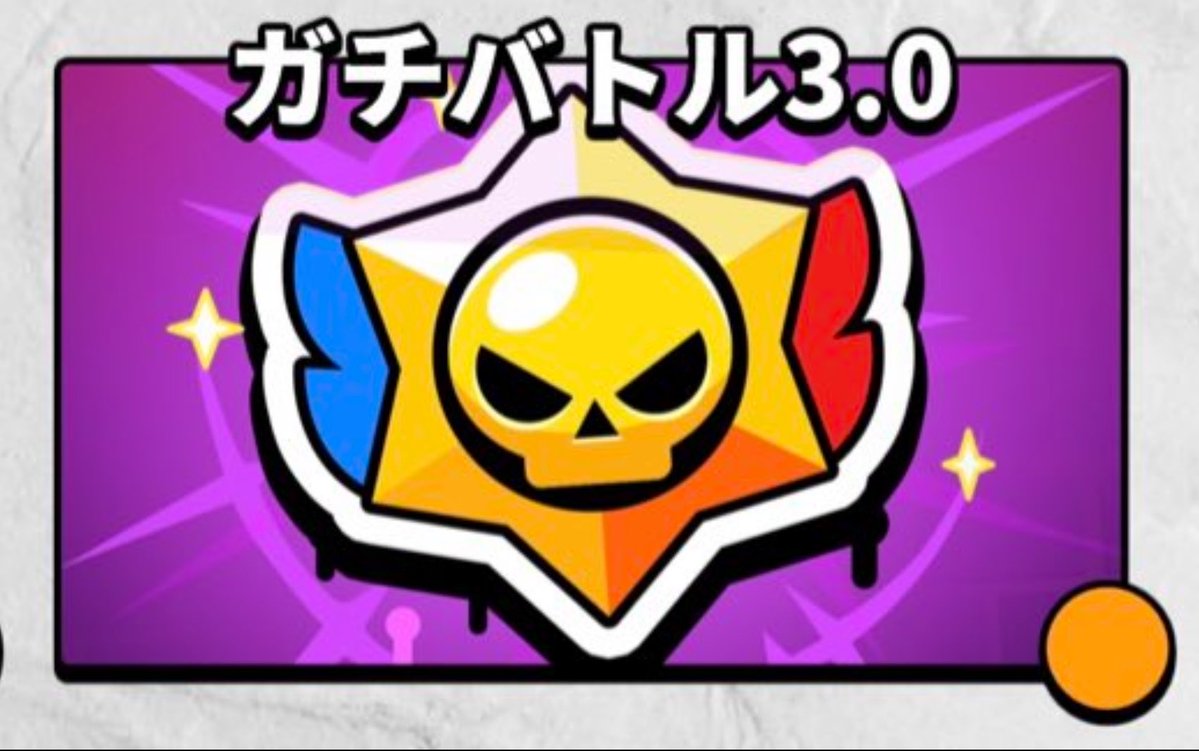 GARIKIM_BS's tweet photo. ガチバトル刷新の最新情報📢

・新ランク追加の可能性
・バンやピックシステムの改修
・より競技プレイヤー向けに変更
・勝利で得られるポイントが2-0と2-1の場合で変動
・序付序盤のランク上昇がさらに速くなる

本来、ガチバトルの刷新は今年の2月と噂されていました(1/2) https://t.co/QXTwQMNY1F