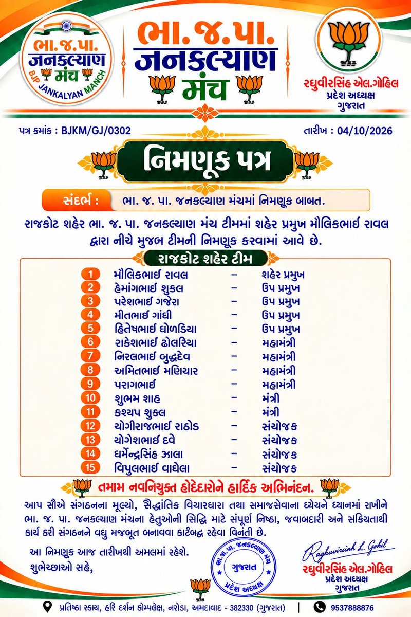 Darshan4bjp's tweet photo. आज रोज बीजेपी जन कल्याण मंच 

*गुजरात प्रदेश के राजकोट शहेर के सभी नवनियुक्त पदाधिकारी को हार्दिक अभिनंदन*एवं शुभकामनाएं  💐💐
@narendramodi @NitinNabin @AmitShah @iJagdishBJP @drhemangjoshimp @DrPrashantkorat @PrerakshahBJP @sanghaviharsh @DrSatishPoonia https://t.co/NL0II0et4b