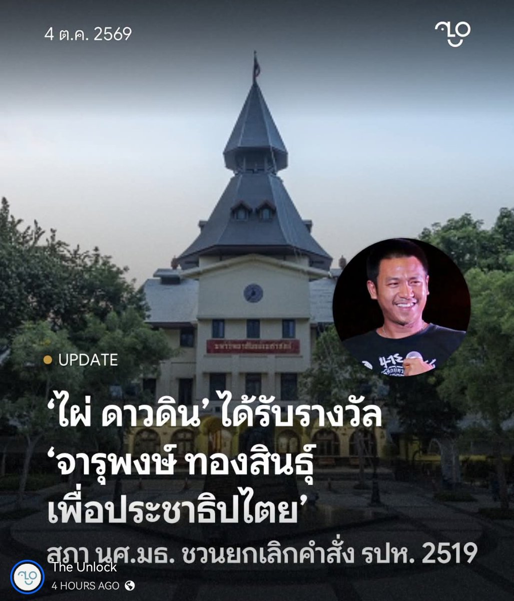 ZhentingLiu's tweet photo. สภานักศึกษา มธ. มอบรางวัล ‘จารุพงษ์ ทองสินธุ์ เพื่อประชาธิปไตย’ ปีนี้แก่ ‘ไผ่ ดาวดิน’ ชี้ถูกดำเนินคดี 27 คดี พร้อมชวนลงชื่อยกเลิกคำสั่งคณะรัฐประหารปี 2519 https://t.co/g8z25wSkJl
