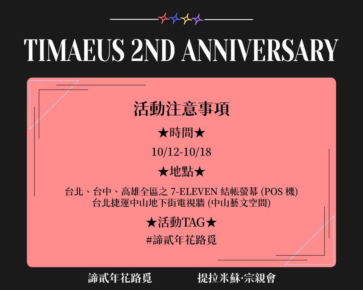 ti_zong202410's tweet photo. ✨諦覓司 TIMAEUS 兩周年應援活動✨

兩周年應援廣告即將在北中南同步登場！
走過路過不要錯過～
快來捕捉TIMAEUS的身影吧 📸✨

感謝所有人的熱情支持，讓愛走進日常街景！
讓我們一起陪伴米蘇們走這段花路吧！👣 💐

歡迎大家多使用Tag，一起記錄這份感動！💫
🏷️ 活動 TAG：#諦貳年花路覓 https://t.co/AFTQeoYxms