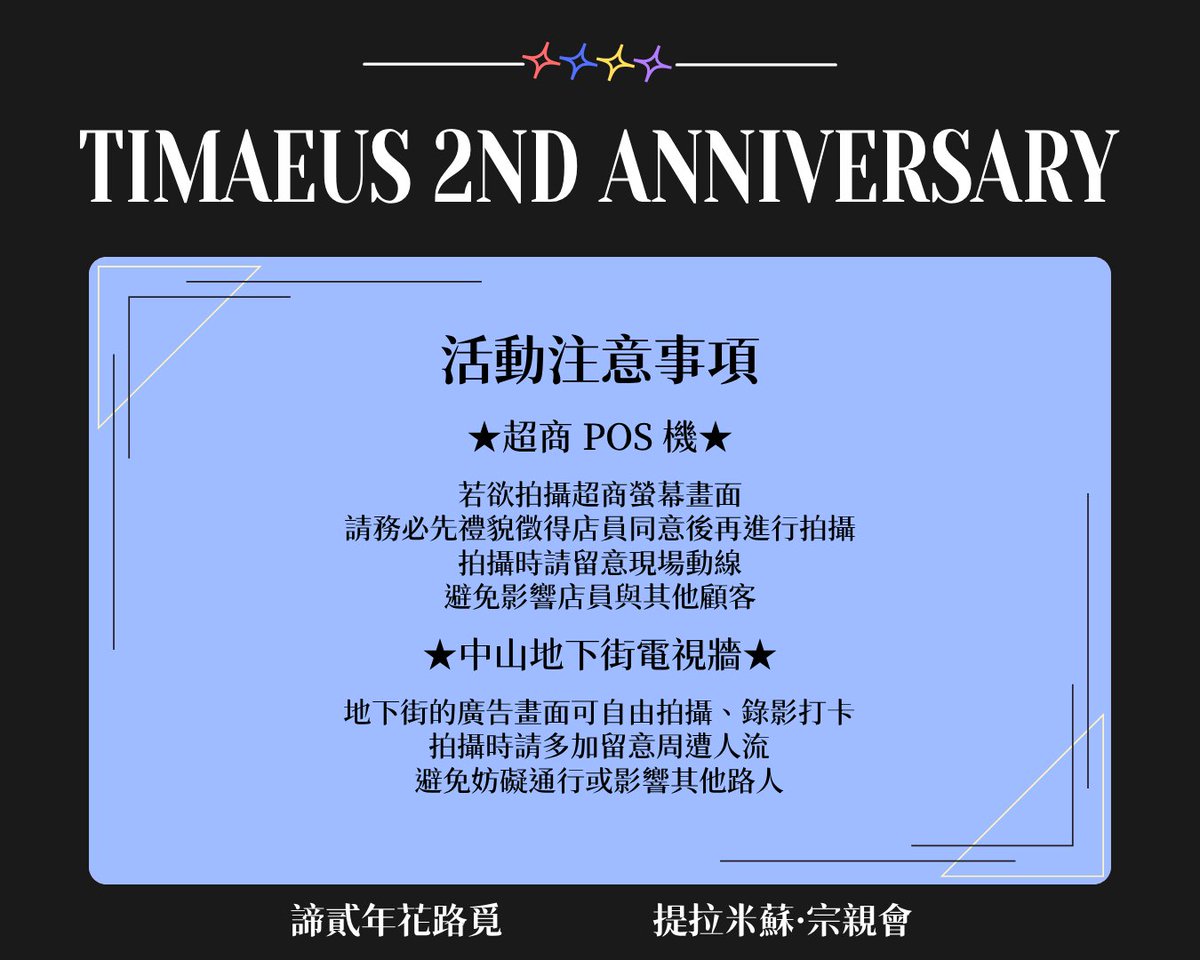 ti_zong202410's tweet photo. ✨諦覓司 TIMAEUS 兩周年應援活動✨

兩周年應援廣告即將在北中南同步登場！
走過路過不要錯過～
快來捕捉TIMAEUS的身影吧 📸✨

感謝所有人的熱情支持，讓愛走進日常街景！
讓我們一起陪伴米蘇們走這段花路吧！👣 💐

歡迎大家多使用Tag，一起記錄這份感動！💫
🏷️ 活動 TAG：#諦貳年花路覓 https://t.co/AFTQeoYxms