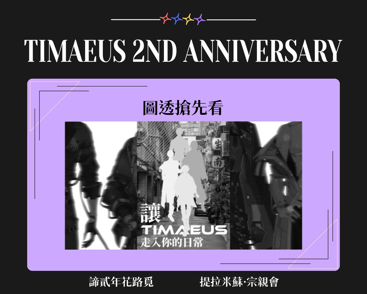 ti_zong202410's tweet photo. ✨諦覓司 TIMAEUS 兩周年應援活動✨

兩周年應援廣告即將在北中南同步登場！
走過路過不要錯過～
快來捕捉TIMAEUS的身影吧 📸✨

感謝所有人的熱情支持，讓愛走進日常街景！
讓我們一起陪伴米蘇們走這段花路吧！👣 💐

歡迎大家多使用Tag，一起記錄這份感動！💫
🏷️ 活動 TAG：#諦貳年花路覓 https://t.co/AFTQeoYxms