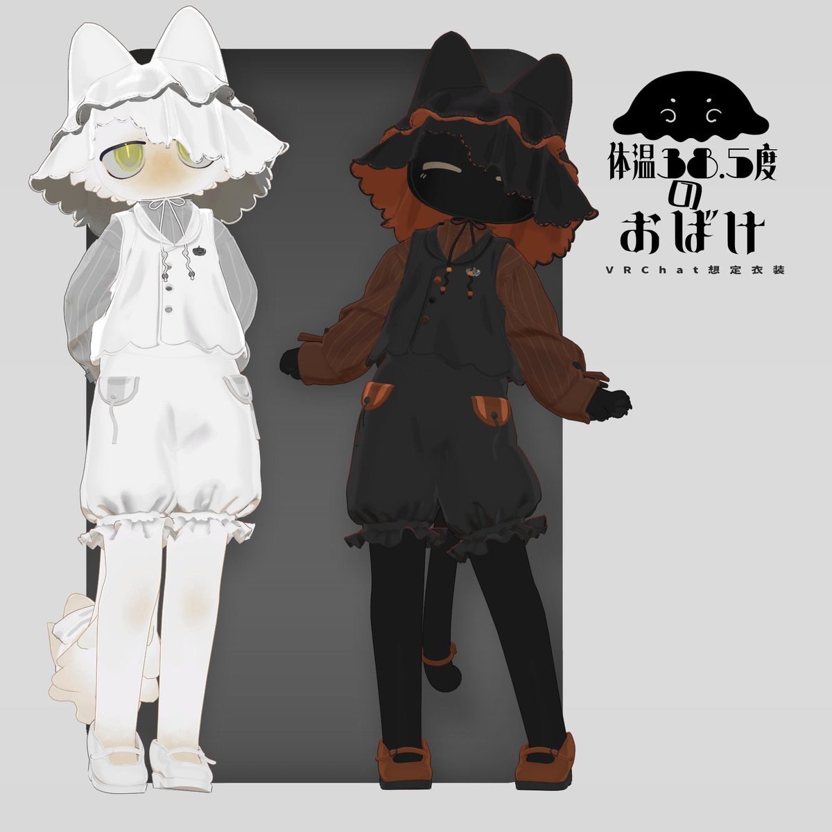 mocmo_c's tweet photo. 🎃体温38.5度のおばけ👻

ハロウィンの準備はお済みですか？🍭
ハロウィンとおばけをイメージしたお洋服をリリース致しました！

｜URL
https://t.co/YcUxO4YbAX

#ﾓｸbutter #VRChat https://t.co/PcbqkO3zOF