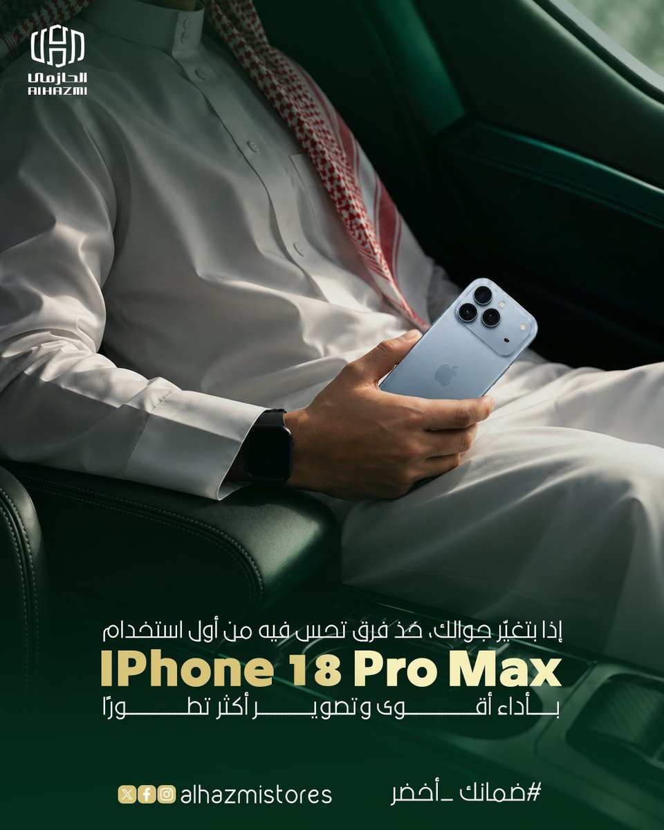 AlHazmiStore's tweet photo. إذا قررت تغيّر جوالك، أكيد تبي الجديد يعطيك أكثر من مجرد شكل أو إصدار أحدث.

مع iPhone 18 Pro Max تحصل على أداء أسرع، تجربة تصوير أكثر تطورًا، شاشة كبيرة وبطارية تواكب استخدامك لفترة أطول.

فرق تشوفه في صورك، وتحسه في سرعة الجهاز، وتستفيد منه كل يوم.

ومع تمارا، تقدر تختار خطة التقسيط اللي تناسبك وتتحكم في دفعتك براحتك.

خذ iPhone 18 Pro Max من الحازمي وخل اختيارك على اللي تبيه فعلًا.

https://t.co/BJqsTovI9i

#ضمانك_أخضر
#الحازمي_للإتصالات