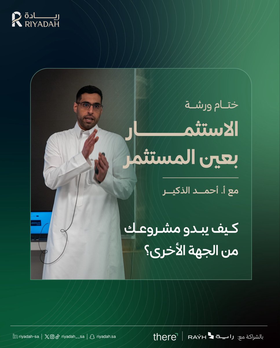 Riyadah__sa's tweet photo. في ورشة «الاستثمار بعين المستثمر»، تعرّف الحضور على كيفية تقييم المستثمر للفرص والمخاطر، وما يجعل المشروع أكثر جاهزية للاستثمار

✨ جانب من الورشة مع أ. أحمد الذكير ✨

#مجتمع_ريادة 
#رواد_الاعمال
#ريادة_اعمال https://t.co/bQUcLjq05m