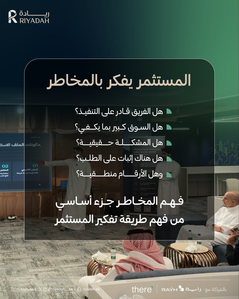Riyadah__sa's tweet photo. في ورشة «الاستثمار بعين المستثمر»، تعرّف الحضور على كيفية تقييم المستثمر للفرص والمخاطر، وما يجعل المشروع أكثر جاهزية للاستثمار

✨ جانب من الورشة مع أ. أحمد الذكير ✨

#مجتمع_ريادة 
#رواد_الاعمال
#ريادة_اعمال https://t.co/bQUcLjq05m
