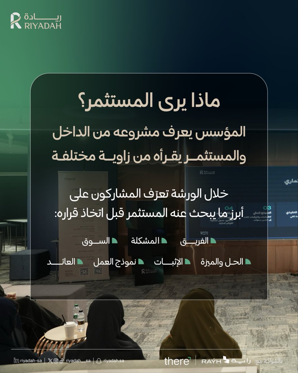 Riyadah__sa's tweet photo. في ورشة «الاستثمار بعين المستثمر»، تعرّف الحضور على كيفية تقييم المستثمر للفرص والمخاطر، وما يجعل المشروع أكثر جاهزية للاستثمار

✨ جانب من الورشة مع أ. أحمد الذكير ✨

#مجتمع_ريادة 
#رواد_الاعمال
#ريادة_اعمال https://t.co/bQUcLjq05m