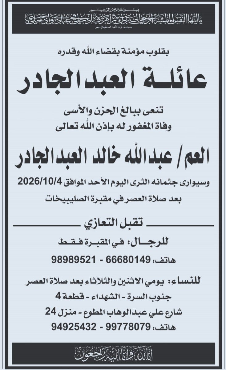 MarzouqAlghanim's tweet photo. خالص العزاء وصادق المواساة لآل العبدالجادر الكرام
وللزميل النائب السابق محمد العبدالجادر
في وفاة المغفور له بإذن الله تعالى 
العم  / عبدالله خالد العبدالجادر

اللهم اغفر له وارحمه .. وعافه واعف عنه .. وأكرم نُزُله .. ووسّع مُدخله، واغسله بالماء والثلج والبَرَد .. ونقّه من الخطايا كما نقّيت الثوب الأبيض من الدنس.

اللهم ألهم أهله وأحبته الصبر والسلوان .. وعظّم أجرهم، واجبر مصابهم.

إنا لله وإنا إليه راجعون.