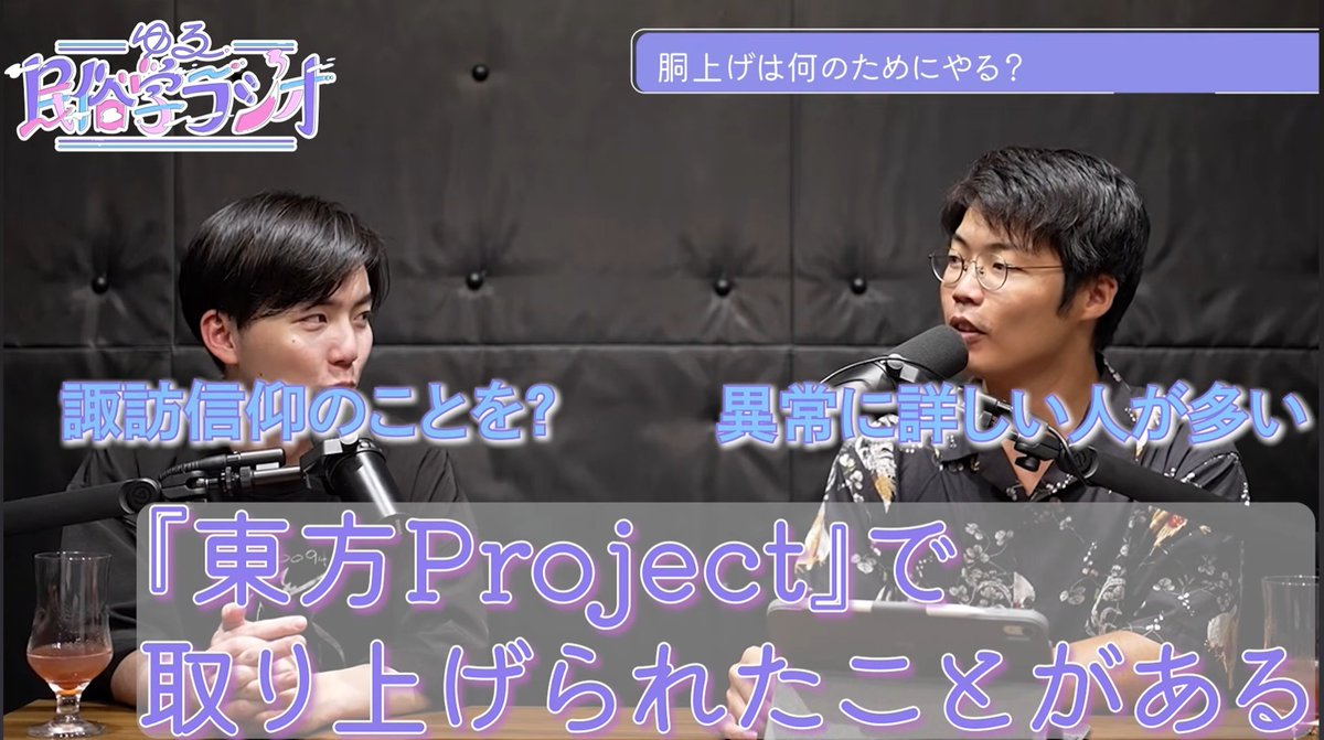 Hekiraku_Sei's tweet photo. ゆる民俗学ラジオ観てたら諏訪信仰出てきて、東方も出てきた挙句
「日本人の一部がやたら詳しい信仰」って言われててクスッと笑った https://t.co/gVBCOdym3y
