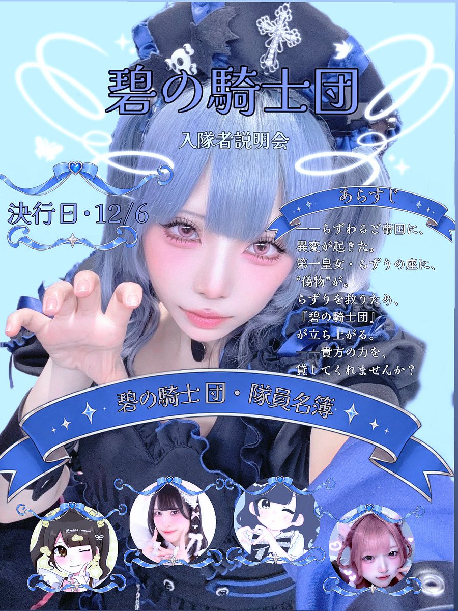 maid_lazuli's tweet photo. らずりBDSP開催決定！⬇️(以下コンセプト)
決行日･12/6(日)
我々『碧の騎士団』は、
新たな入隊希望者を求めています。

この帝国の未来を変えるのは、
もしかしたら――貴方かもしれません。 https://t.co/KZGdGshpRk