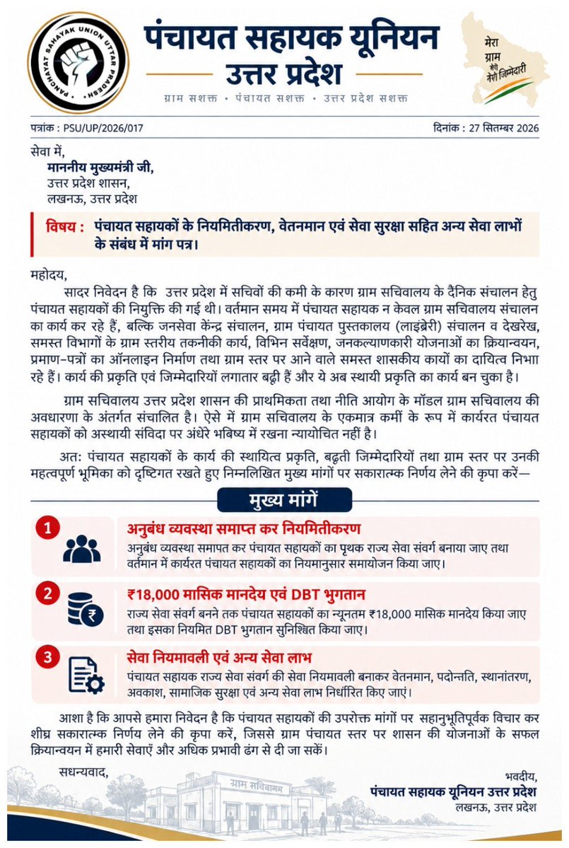 psunionup's tweet photo. #सचिवालय_शौचालय_एक_समान  ?

माननीय मुख्यमंत्री जी @myogiadityanath

कभी-कभी अन्याय तब भी महसूस होता है, जब अलग योग्यता, अलग जिम्मेदारी और अलग प्रकृति के कार्यों का मूल्यांकन एक ही तराजू पर कर दिया जाए।

 "उत्तर प्रदेश की ग्राम पंचायतों में सचिवों की कमी और ग्राम सचिवालयों के नियमित संचालन की आवश्यकता के बीच PanchayatSahayak की व्यवस्था सामने आई। उद्देश्य था कि गांव का सचिवालय केवल भवन बनकर न रह जाए, बल्कि वहां बैठने वाला कोई ऐसा व्यक्ति हो जो ग्रामीणों को पंचायत की डिजिटल और ऑनलाइन सेवाओं से जोड़ सके।

'पंचायत सहायक' इसी व्यवस्था की कड़ी बने।
समय बीतता गया। काम और अनुभव बढ़ते गए, लेकिन पंचायत सहायक की सेवा-स्थिति अस्थायी संविदा व्यवस्था से आगे नहीं बढ़ी। पाँच वर्ष बाद भी उसके सामने स्थायी सेवा संवर्ग, स्पष्ट सेवा भविष्य और जिम्मेदारियों के अनुरूप वेतनमान का प्रश्न खड़ा है। मानदेय ₹9,000 निर्धारित किया गया।

इसी बीच एक ऐसी तुलना सामने आई, जिसने पंचायत सहायकों के भीतर एक गहरा सवाल पैदा किया।

ग्राम सचिवालय संचालित करने वाले पंचायत सहायक के लिए ₹9,000 और सामुदायिक शौचालय की देखरेख करने वाले केयरटेकर के लिए भी ₹9,000 की राशि। पंचायत सहायक भी तो अपनी तरफ से ग्राम सचिवालय में जरूरते पूरी करता है उनको प्रताड़ित कर रखा जा रहा ??

यहीं से जन्म लेता है

#सचिवालय_शौचालय_एक_समान 

इस नारे का अर्थ केयरटेकर के कार्य को छोटा बताना या उसके मानदेय का विरोध करना नहीं है। हर श्रम का अपना सम्मान है और प्रत्येक कर्मी को सम्मानजनक पारिश्रमिक मिलना चाहिए।

लेकिन प्रश्न यह है कि यदि दो पदों की शैक्षिक योग्यता, चयन प्रक्रिया, कार्य की प्रकृति, तकनीकी दक्षता, उत्तरदायित्व और कार्यक्षेत्र अलग हैं, तो उनके मूल्यांकन का आधार क्या है?

पंचायत सहायकों की पीड़ा इसी तुलना में छिपी है।

वे यह नहीं पूछ रहे कि

“केयरटेकर को ₹9,000 क्यों मिले?”

“पंचायत सहायक की योग्यता, पाँच वर्षों के अनुभव और ग्राम सचिवालय की जिम्मेदारियों का स्वतंत्र मूल्यांकन क्यों नहीं हुआ?”

यह अंतर बहुत महत्वपूर्ण है।

क्योंकि किसी दूसरे कर्मचारी का मानदेय कम कर देना न्याय नहीं हो सकता। न्याय तब होगा जब प्रत्येक पद को उसकी प्रकृति, योग्यता, उत्तरदायित्व और कार्यभार के आधार पर उचित स्थान मिले।

आज पंचायत सहायकों के सामने इसलिए केवल ₹9,000 का आर्थिक प्रश्न नहीं है। उनके सामने अपने पद की पहचान और भविष्य का प्रश्न भी है।

पाँच वर्ष की सेवा के बाद उनका सवाल है

क्या PanchayatSahayak हमेशा एक अस्थायी व्यवस्था ही रहेगा, या उसके अनुभव और निरंतर आवश्यकता को देखते हुए सरकार उसके लिए राज्यकर्मी घोषित कर स्पष्ट सेवा नियम, सेवा संवर्ग और उचित वेतनमान की दिशा में भी विचार करेगी?

यही #सचिवालय_शौचालय_एक_समान के पीछे का वास्तविक मुद्दा है।

यह लड़ाई किसी दूसरे कर्मी से बराबरी तोड़ने की नहीं,बल्कि अपने काम का अलग और न्यायसंगत मूल्यांकन मांगने की है।

और शायद किसी भी कर्मचारी के लिए सबसे बड़ी पीड़ा कम वेतन से पहले यह होती है कि
उसके काम की प्रकृति, उसकी योग्यता और उसकी जिम्मेदारी को पहचान ही न मिले।

@myogiadityanath @BJP4UP
@mppchaudhary
@mediacellsp @yadavakhilesh @uppanchayatiraj @INCUttarPradesh @RahulGandhi @BhimArmyChief @bspindia @mayawati @SanjayAzadSln @AnilYadavmedia1 @ranvijaylive @NaveenSirRWA