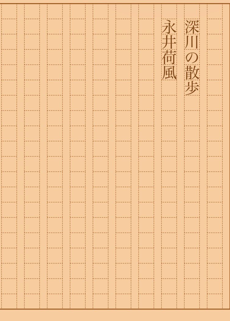 asakatsu_shosha's tweet photo. 『深川の散歩』永井荷風
#朝活書写 No.2551
#朝活書写_2551
2026.10.05
https://t.co/id4FG0Y8rR https://t.co/PDXRFhowPS