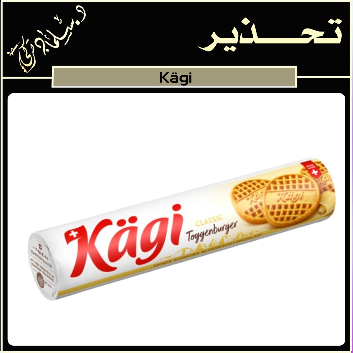 salmanthobaiti's tweet photo. #تحذير #المستهلك #منتج ( بسكويت بالزبدة Kägi )
 
#بسبب : تلوث المنتج بأجسام غريبة (معدنية)

#يسبب : إصابات خطيرة للفم والحلق، بالإضافة إلى إصابات داخلية أو نزيف

#مصدر_التحذير : Swiss https://t.co/kxgt9kJiwZ