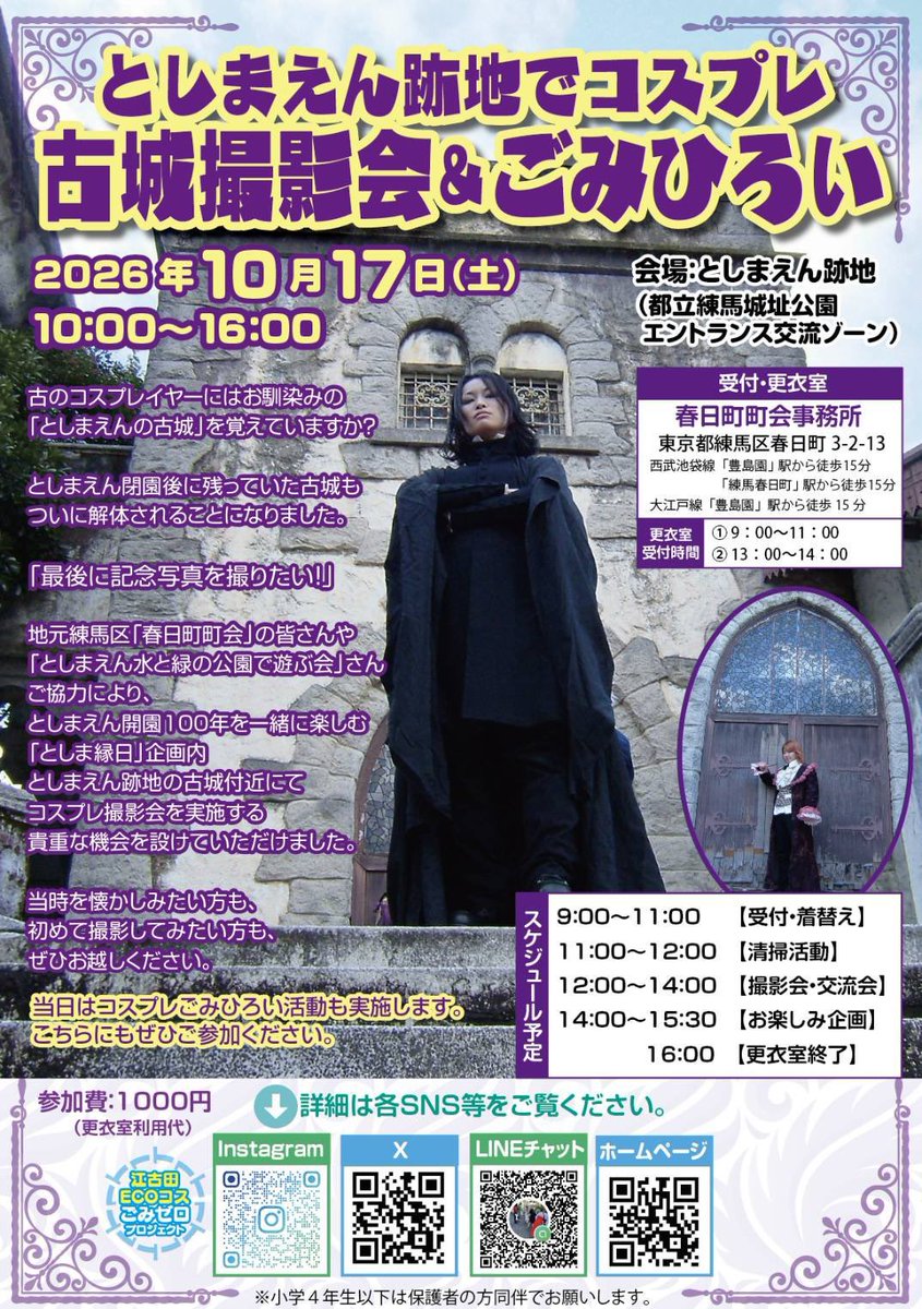 ekodagomihiroi's tweet photo. 【としまえんの古城🏰🧙‍♀️コスプレ撮影ラストチャンスです】
全てのオタクに告ぐ…旧としまえんでコスして古城にお別れを告げませんか？🙏🧹
今回の【コスプレごみひろい】は「旧としまえん」エリア！
今回なんと年内取り壊しの古城前で撮影が許可されてます🏰✨
みんなでお別れや思い出を語りませんか？ https://t.co/iYAilhj6EO