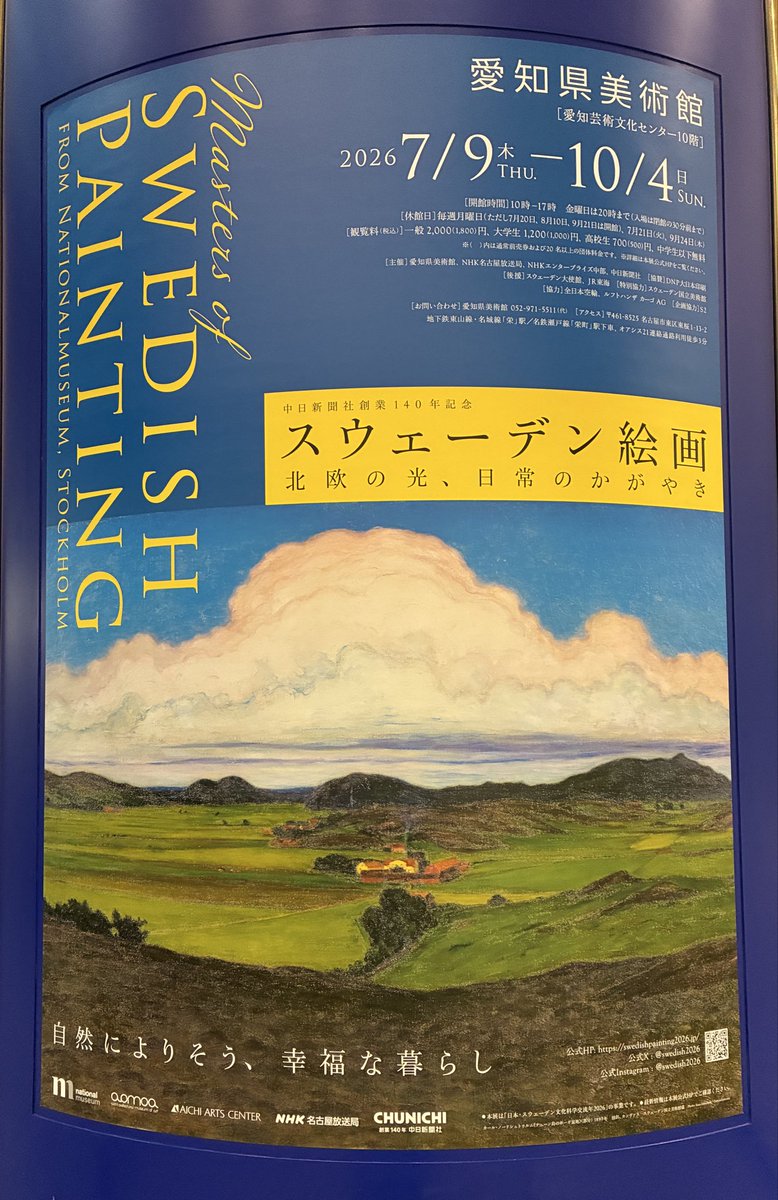 re05go's tweet photo. 県美のスウェーデン絵画展に駆け込みで行ってきた。とても良かった。色に厚みがあり、ほんのりくすんだ明るさが印象に残った。かつてのスウェーデンの風景に想いを馳せた。 https://t.co/fEdzrwONRz
