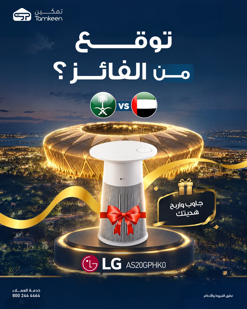 TamkeenStores's tweet photo. شاركنا حماس المباراة وتوقّع النتيجة الصحيحة في التعليقات
وادخل السحب واربح منقي هواء من LG 🎁✨ https://t.co/QlsVekGMna