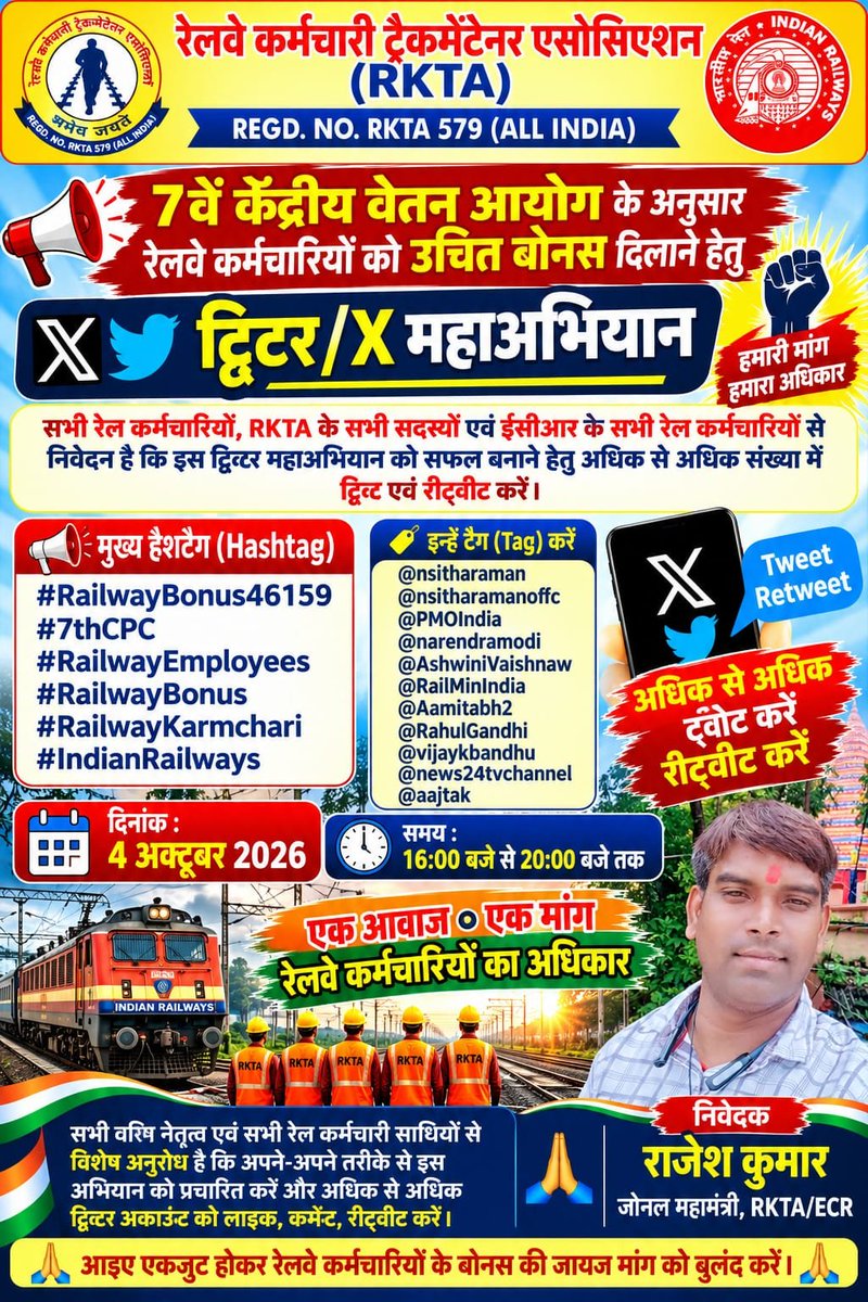 RktaIndia579's tweet photo. महोदय जी,रेल कर्मचारियों की न्याय संगत मांग 7वें  CPC के अनुसार न्युनतम वेतन 18000 रूपये के अनुसार 46159/- रुपये बोनस की घोषणा की जाएं।

#RailwayBonus46159
@rashtrapatibhvn @PMOIndia @FinMinIndia @RailMinIndia
@AshwiniVaishnaw @nsitharaman
@RktaIndia579
@bms_it https://t.co/w6rXgHUdZg