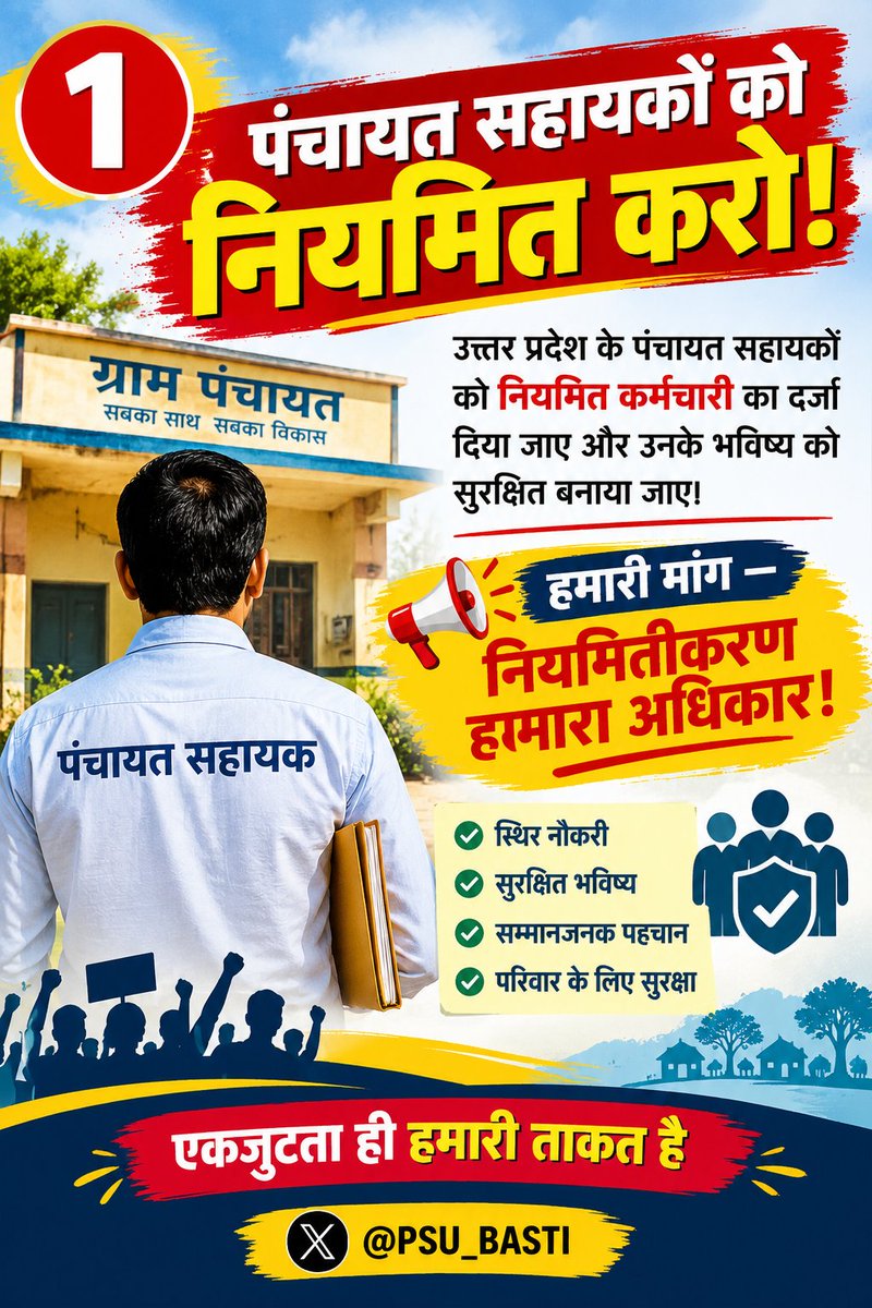PSU_BASTI's tweet photo. 📢 पंचायत सहायकों के लिए अलग सेवा संवर्ग बनाओ!

पंचायत सहायकों के कार्य, अधिकार, जिम्मेदारियाँ और सेवा शर्तें स्पष्ट करते हुए अलग राज्य स्तरीय सेवा संवर्ग बनाया जाए।
#सचिवालय_शौचालय_एक_समान

अधिकार भी दो, सम्मान भी दो!
  @narendramodi @rajnathsingh @jayantrld @AnupriyaSPatel @JitinPrasada @BhimArmyChief