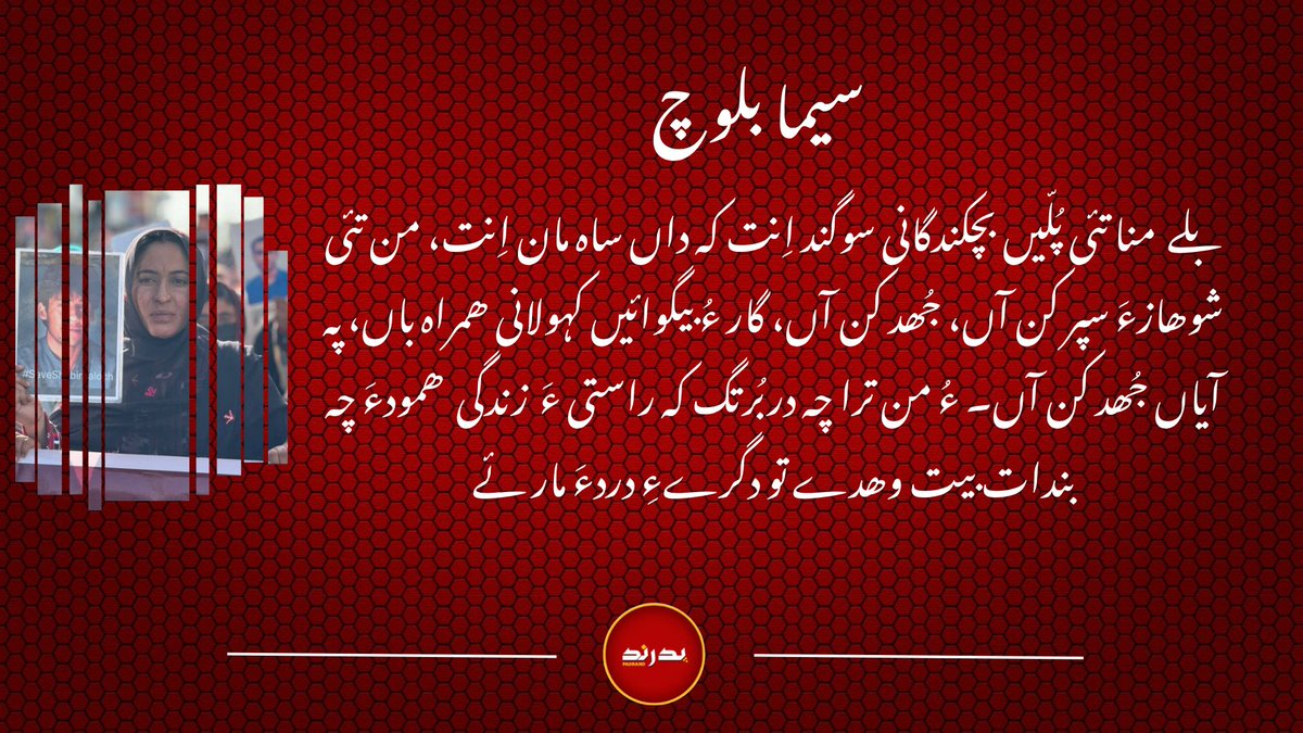 padrand_O's tweet photo. بلے منا تئی پُلّیں بچکندگانی سوگند اِنت کہ داں ساہ مان اِنت، من تئی شوھازءَ سپر کن آں، جُھد کن آں، گار ءُ بیگوائیں کہولانی ھمراہ باں، پہ آیاں جُھد کن آں۔ ءُ من ترا چہ دربُرتگ کہ راستی ءَ زندگی ھمودءَ چہ بندات بیت وھدے تو دگرےءِ دردءَ مار ئے.
سیما بلوچ
#SaveShabirBaloch https://t.co/7lqvtNxF2I