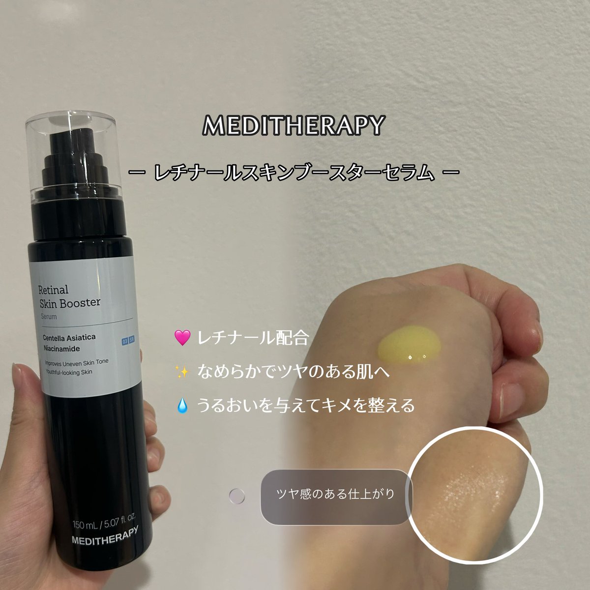 6o51x's tweet photo. 【#PR】メディテラピー@Meditherapy_jp 様からレチナールスキンブースターセラムいただきました🧴

最近、乾燥が気になっていて、肌のうるおいケアをしながらレチナールも取り入れられるのが嬉しいアイテム♡

みずみずしいテクスチャーでスルスル伸ばしやすく、肌になじませやすい使用感◎
乾燥・古い角質・肌のキメなど、毎日の肌悩みをまとめてケアできるのも嬉しいポイント🫧

さらに150mlの大容量だから、顔だけじゃなく首や肘・膝などのボディにもたっぷり使えるのが嬉しい🤍

毎日のスキンケアに取り入れながら、乾燥によるカサつきをケアして、なめらかでうるおいのあるツヤ肌を目指したいです🫶🏻

これから使い続けて、肌の変化をチェックしていくのが楽しみ♡

 #メディテラピー #木全翔也 #レチナール #スキンケア