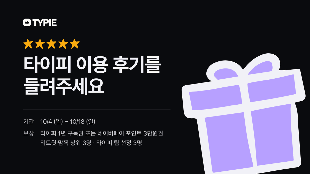 typieofficial's tweet photo. ✨ 타이피 이용 후기를 들려주세요 ✨

안녕하세요? 타이피 유료 구독자 2,000명 돌파를 기념해 이벤트를 합니다…….

📝 참여 방법: 본 트윗을 인용해 타이피 이용 후기 공유하기
📅 이벤트 기간: 10/4 (일) ~ 10/18 (일)
🎁 당첨자 발표: 10/26 (월)

이벤트 종료 시점 리트윗과 맘찍을 가장 많이 받은 후기 작성자 3분, 타이피 팀이 별도 선정한 후기 작성자 3분에게 ❤️타이피 1년 구독권❤️ 혹은 ❤️네이버페이 포인트 3만원권❤️ 중 원하시는 보상을 증정해드려요.

주의사항:
- 기간 내 본 트윗을 인용해 후기를 작성해야 참여로 인정됩니다.
- 후기를 타이피를 포함한 외부 플랫폼에 올린 뒤 기간 내 본 트윗 인용으로 링크를 첨부해도 참여로 인정됩니다.
- 이벤트 종료 시점에 계정이 비공개일 경우 참여로 인정되지 않습니다.