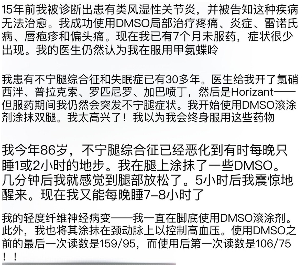 xYsfknBXPT6M0jo's tweet photo. 如果DMSO被用于治疗神经系统疾病，数百万患者将免于终生残疾——然而，尽管有数千项研究显示它有效，FDA还是禁止了它。

自从写下这个系列以来，数千名读者分享了DMSO如何治愈“无法治愈”的疾病，如阿尔茨海默病、ALS、神经病变、偏头痛、不宁腿综合征、慢性疼痛、瘫痪、脑雾、中风和抑郁症。

一位用DMSO治疗患者的医生估计，大约80%的患者找神经科医生看的症状在使用它后都会消失。在这里，我将呈现证据，证明DMSO正在改变神经学

https://t.co/0oxWCAv5Tt

在这里，我呈现了 DMSO 治疗众多“不治之症”退行性神经疾病能力的广泛证据，引用了超过 2000 项研究以及 200 份读者报告，并附有如何使用它的实用指导。
https://t.co/0oxWCAv5Tt…

许多读者报告称，DMSO恢复了神经功能，并消除了对所有其他治疗均无效的神经病变。

DMSO 选择性地阻断负责慢性疼痛的神经纤维，同时再生受损神经。在这里，我呈现了约 600 项研究和 400 份读者报告，说明它如何消除神经性疼痛、偏头痛、CRPS、三叉神经痛和神经损伤。
https://t.co/0oxWCAv5Tt…

DMSO 还消除了偏头痛、不安腿综合征和慢性失眠——往往让读者能够停用他们以为要终身服用的药物。

一位读者的丈夫患有足下垂——他的肌肉明显在坏死，他服用了太多止痛药，以至于他们拒绝再给他更多。她在他的腿上涂了DMSO，5分钟内疼痛减轻了一半，8周后，死去的肌肉开始重新生长。他的神经外科医生对此毫无解释。

DMSO 还能治愈脊柱。

杰克逊遭受了同样的脊柱骨折，这让克里斯托弗·里夫瘫痪并终生依赖呼吸机。医生说，他永远无法恢复。

他的妈妈在重症监护室偷偷给他涂抹 DMSO。现在他已经能走路了。

他的康复如此神奇，许多新闻台都报道了此事。

兽医已经使用DMSO数十年，让瘫痪的动物重新站立起来，然而人类却只能忍受痛苦。这里有数百项研究和读者报告，证明DMSO可以治疗“无法治愈”的脊髓损伤和慢性疼痛，以及实施方法
https://t.co/0oxWCAv5Tt…

DMSO 还能治愈大脑。托德患有晚期 ALS，并订购了一辆轮椅。呼吸危机在 3 天内停止，他拖着 340 磅重的桁架穿过马路，而且他的脑雾也消除了。另一位 ALS 患者恢复了说话能力，现在每周进行一次静脉注射 DMSO，终身如此。两人都继续在改善。

如果DMSO用于中风和脑损伤治疗，数千项研究表明，数百万人将免于瘫痪和死亡。自从发表这篇文章以来，数十位读者分享说DMSO救了他们免于中风，并修复了静脉曲张或改善了血液循环。
https://t.co/NMk0n1rits…

一位用DMSO治疗神经科患者的医生最近告诉我：“我的印象是，人们找神经科医生看的各种问题中，大约80%在用DMSO后都会消失。”

在这里，我呈现广泛的研究和读者证言，展示其原因。
https://t.co/7UKmueYlsm…