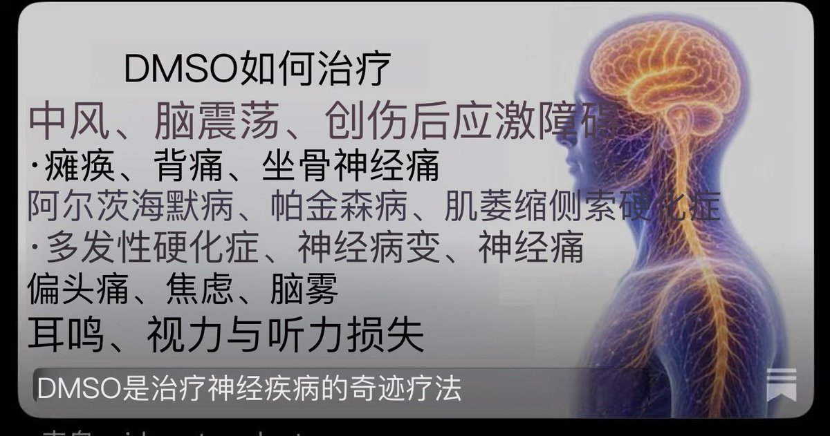 xYsfknBXPT6M0jo's tweet photo. 如果DMSO被用于治疗神经系统疾病，数百万患者将免于终生残疾——然而，尽管有数千项研究显示它有效，FDA还是禁止了它。

自从写下这个系列以来，数千名读者分享了DMSO如何治愈“无法治愈”的疾病，如阿尔茨海默病、ALS、神经病变、偏头痛、不宁腿综合征、慢性疼痛、瘫痪、脑雾、中风和抑郁症。

一位用DMSO治疗患者的医生估计，大约80%的患者找神经科医生看的症状在使用它后都会消失。在这里，我将呈现证据，证明DMSO正在改变神经学

https://t.co/0oxWCAv5Tt

在这里，我呈现了 DMSO 治疗众多“不治之症”退行性神经疾病能力的广泛证据，引用了超过 2000 项研究以及 200 份读者报告，并附有如何使用它的实用指导。
https://t.co/0oxWCAv5Tt…

许多读者报告称，DMSO恢复了神经功能，并消除了对所有其他治疗均无效的神经病变。

DMSO 选择性地阻断负责慢性疼痛的神经纤维，同时再生受损神经。在这里，我呈现了约 600 项研究和 400 份读者报告，说明它如何消除神经性疼痛、偏头痛、CRPS、三叉神经痛和神经损伤。
https://t.co/0oxWCAv5Tt…

DMSO 还消除了偏头痛、不安腿综合征和慢性失眠——往往让读者能够停用他们以为要终身服用的药物。

一位读者的丈夫患有足下垂——他的肌肉明显在坏死，他服用了太多止痛药，以至于他们拒绝再给他更多。她在他的腿上涂了DMSO，5分钟内疼痛减轻了一半，8周后，死去的肌肉开始重新生长。他的神经外科医生对此毫无解释。

DMSO 还能治愈脊柱。

杰克逊遭受了同样的脊柱骨折，这让克里斯托弗·里夫瘫痪并终生依赖呼吸机。医生说，他永远无法恢复。

他的妈妈在重症监护室偷偷给他涂抹 DMSO。现在他已经能走路了。

他的康复如此神奇，许多新闻台都报道了此事。

兽医已经使用DMSO数十年，让瘫痪的动物重新站立起来，然而人类却只能忍受痛苦。这里有数百项研究和读者报告，证明DMSO可以治疗“无法治愈”的脊髓损伤和慢性疼痛，以及实施方法
https://t.co/0oxWCAv5Tt…

DMSO 还能治愈大脑。托德患有晚期 ALS，并订购了一辆轮椅。呼吸危机在 3 天内停止，他拖着 340 磅重的桁架穿过马路，而且他的脑雾也消除了。另一位 ALS 患者恢复了说话能力，现在每周进行一次静脉注射 DMSO，终身如此。两人都继续在改善。

如果DMSO用于中风和脑损伤治疗，数千项研究表明，数百万人将免于瘫痪和死亡。自从发表这篇文章以来，数十位读者分享说DMSO救了他们免于中风，并修复了静脉曲张或改善了血液循环。
https://t.co/NMk0n1rits…

一位用DMSO治疗神经科患者的医生最近告诉我：“我的印象是，人们找神经科医生看的各种问题中，大约80%在用DMSO后都会消失。”

在这里，我呈现广泛的研究和读者证言，展示其原因。
https://t.co/7UKmueYlsm…