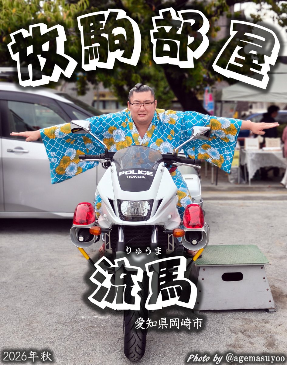agemasuyoo's tweet photo. 放駒部屋の流馬さん

展示用の🏍️に跨ってなりきりポーズ
撮影をしていたので便乗で📸

#足立未来まつり にて📸 https://t.co/sNGfvbMwFK