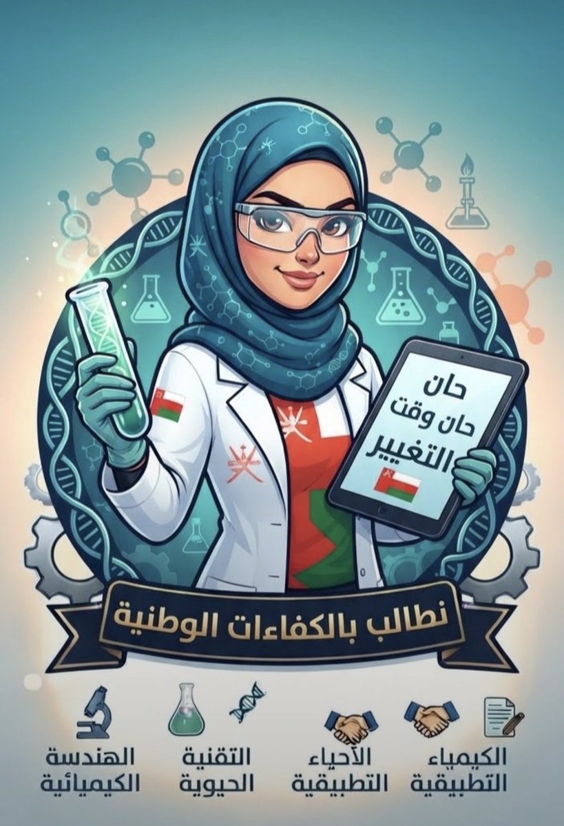 buthina9393's tweet photo. #توظيف_فنيات_المختبر
#وزارة_العمل
@Labour_OMAN
@EduGovOman
 @MAFWR_Om
المديرية_العامه 
التحصيل_الدراسي  
#توظيف_فنيات_المختبر
#وزارة_العمل
@Labour_OMAN
@EduGovOman
 @MAFWR_Om
#قهوة_الصباح https://t.co/N1va8wIB7W