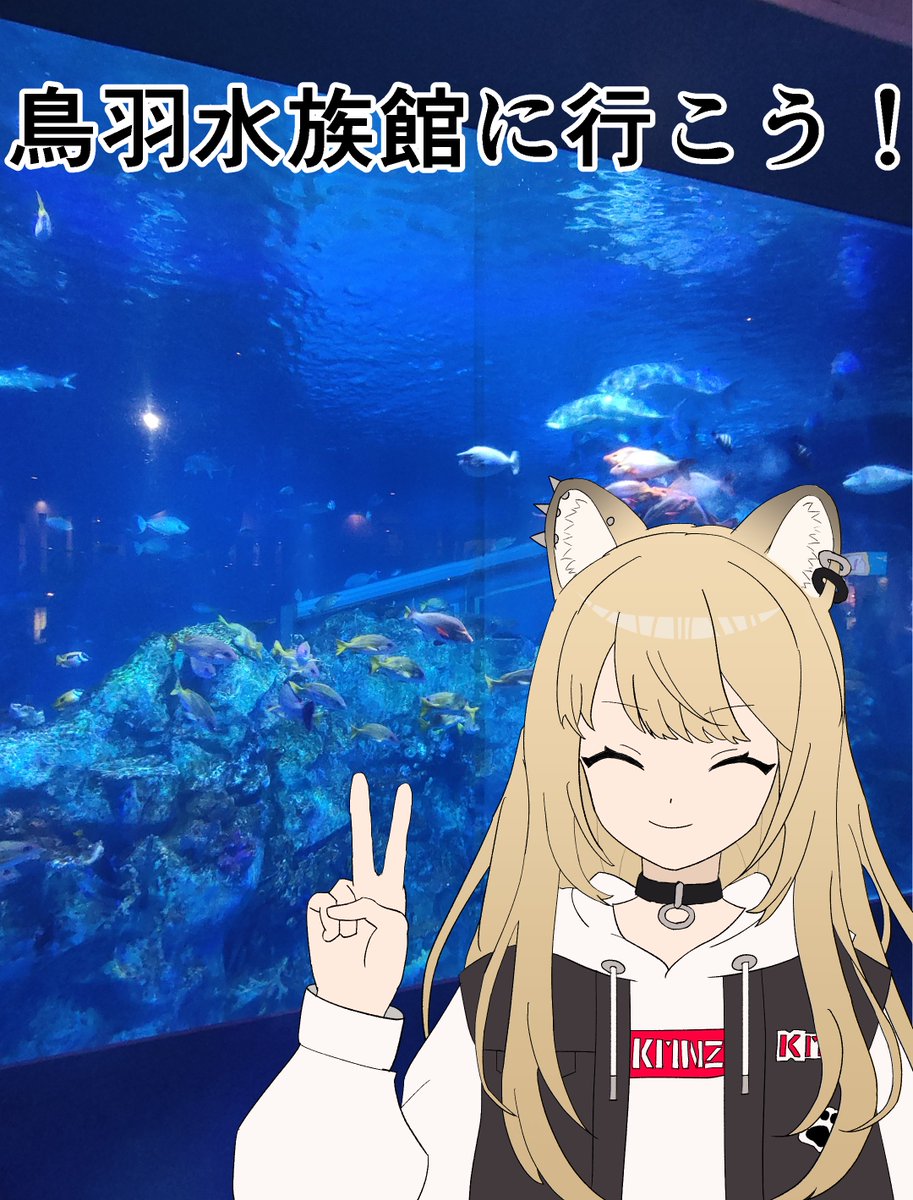 Heysel_AW's tweet photo. 鳥羽水族館に行こう!!!
#kmnzart
#ねぇリタどん https://t.co/aItIyNQZF3