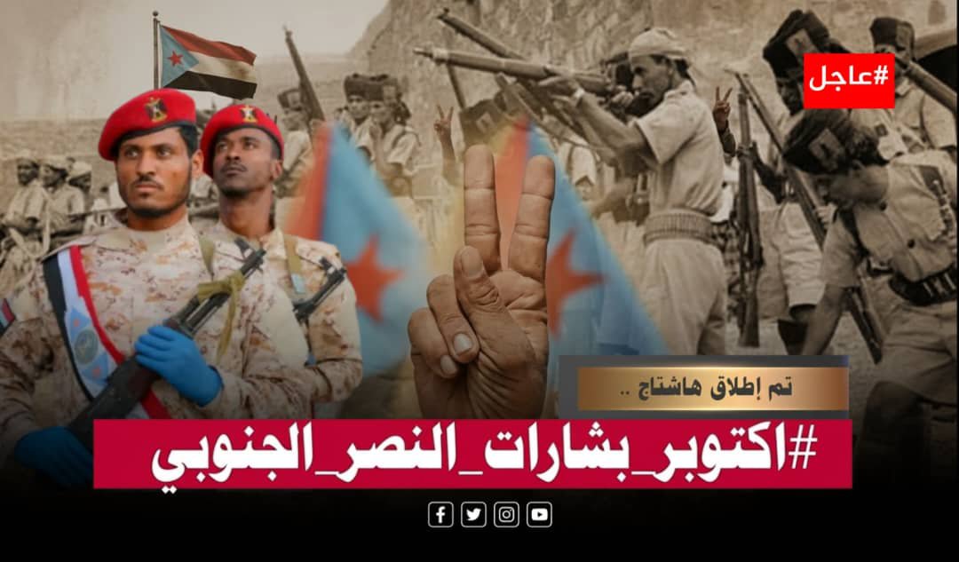 SAlhdrmy44886's tweet photo. إعلان
تم إطلاق الهاشتاج التالي
#اكتوبر_بشارات_النصر_الجنوبي

نرجو المشاركةتزامنا مع اقتراب حلول ذكرى ثورة14أكتوبر،وتوضيح الانتصارات التي تحققت للجنوب في ظل قيادة الرئيس القائد عيدروس الزُبيدي،وتأكيد بأن أكتوبر كان النواة الأولى لثورة الجنوب بالماضي،وسيجدد  أكتوبر النصر بالمستقبل https://t.co/TT1PaVi5Fj