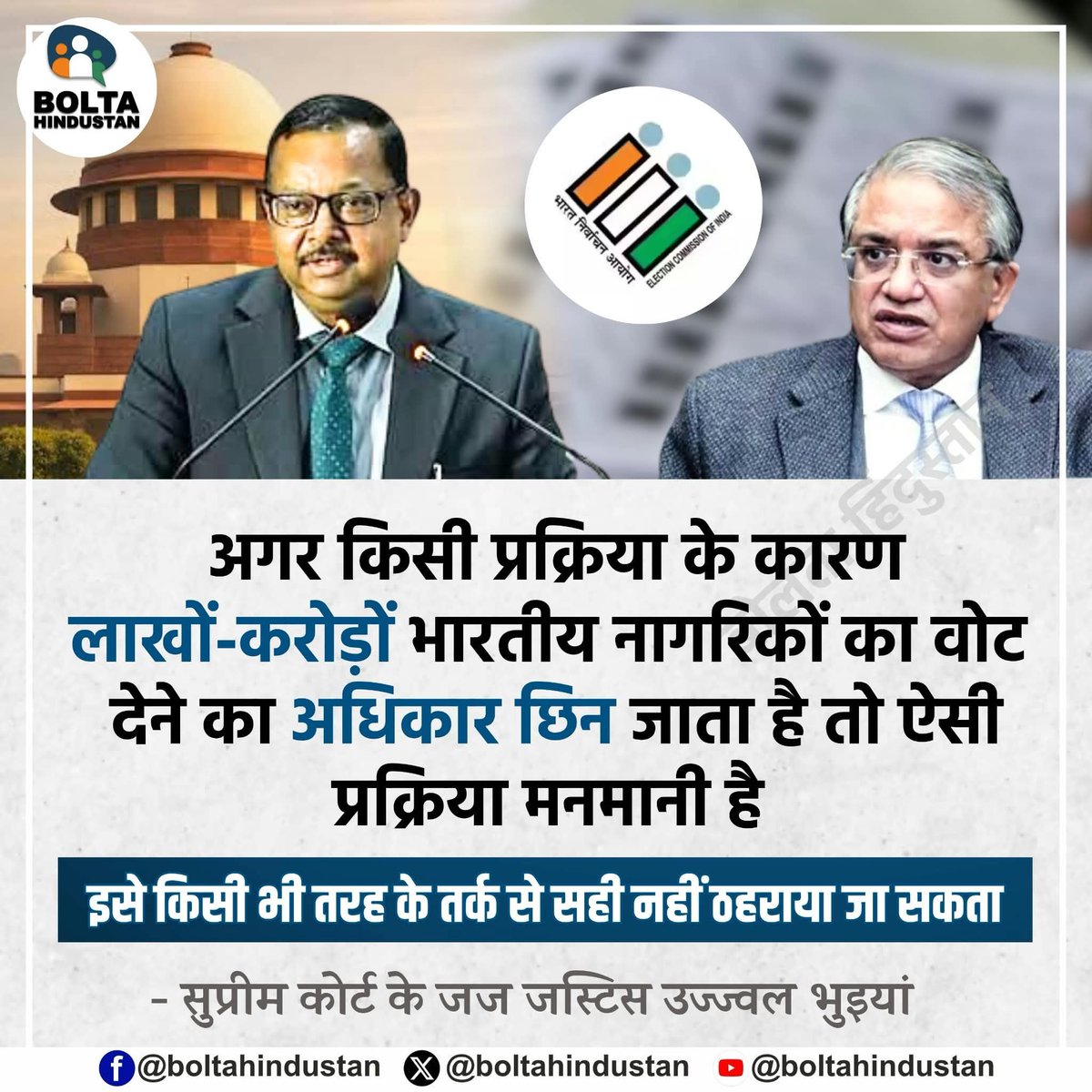 BoltaHindustan's tweet photo. अगर किसी प्रक्रिया के कारण लाखों-करोड़ों भारतीय नागरिकों का वोट देने का अधिकार छिन जाता है तो ऐसी प्रक्रिया मनमानी है 

इसे किसी भी तरह के तर्क से सही नहीं ठहराया जा सकता 

: सुप्रीम कोर्ट के जज जस्टिस उज्ज्वल भुइयां https://t.co/2yR2fc1sNo