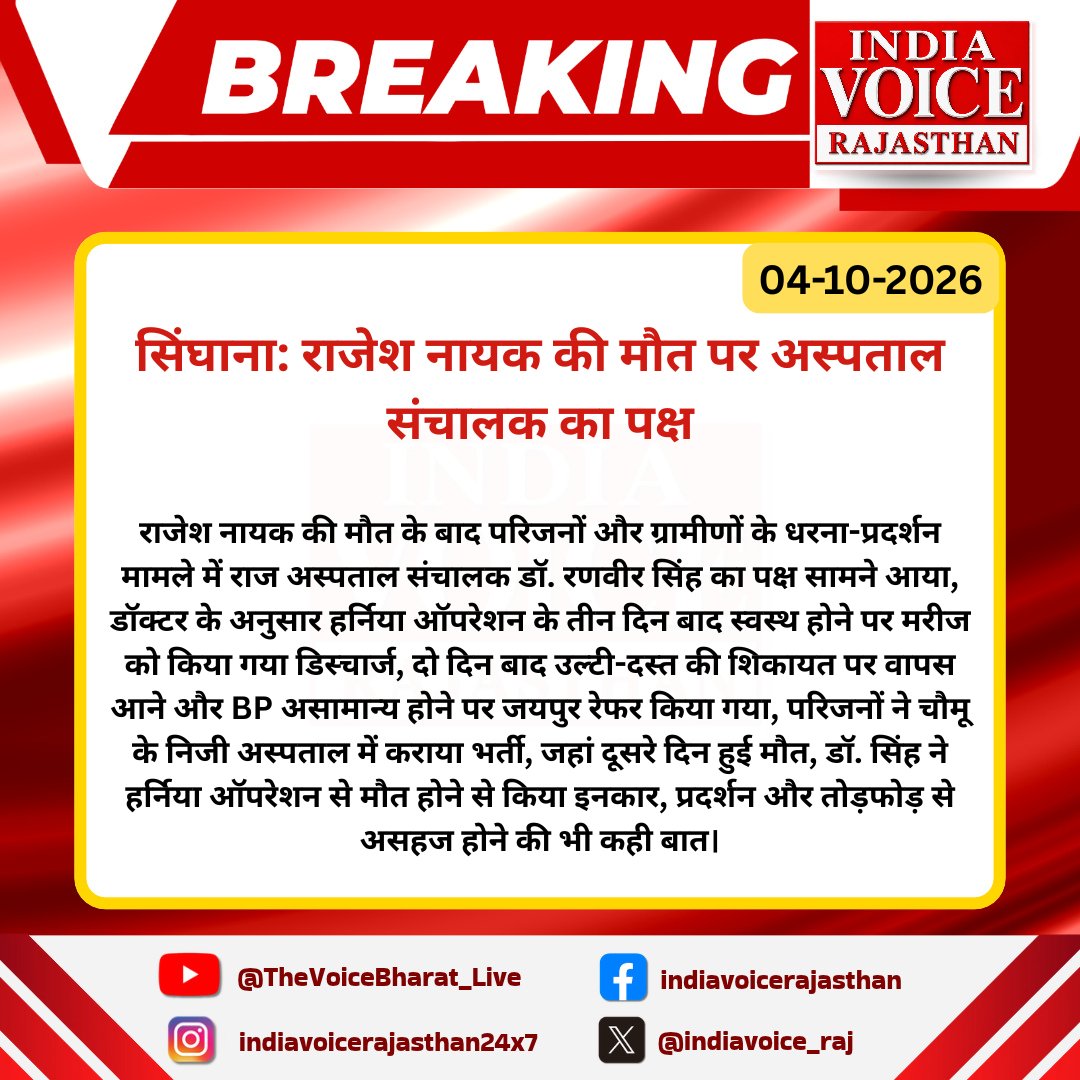 indiavoice_raj's tweet photo. #Jhunjhunu #सिंघाना: राजेश नायक की मौत पर अस्पताल संचालक का पक्ष
#Jhunjhunu #Singhana #RajHospital #DoctorStatement #IndiaVoiceRajasthan https://t.co/BbuDx2L4xX
